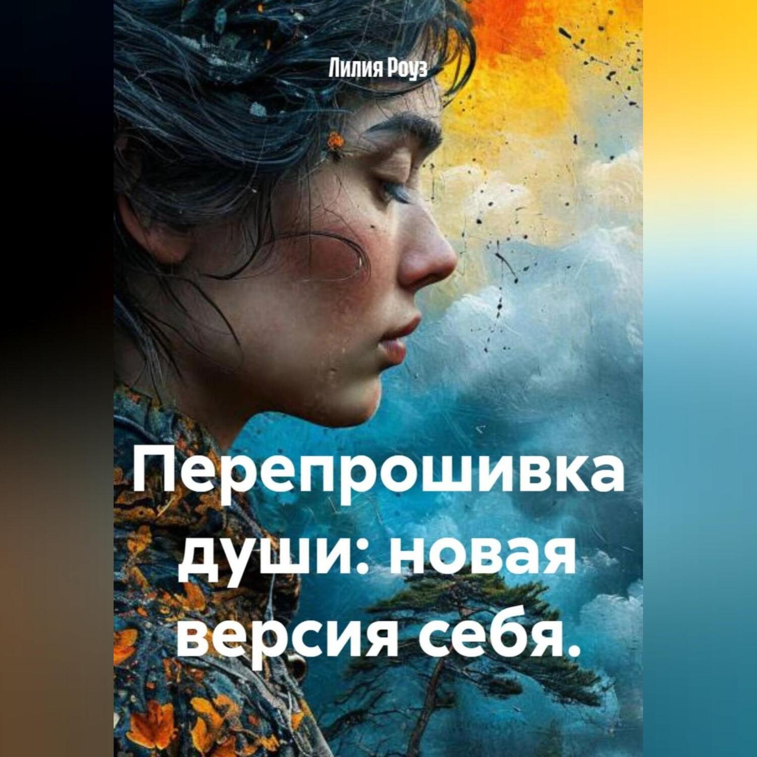 Обложка книги «Перепрошивка души: новая версия себя.»