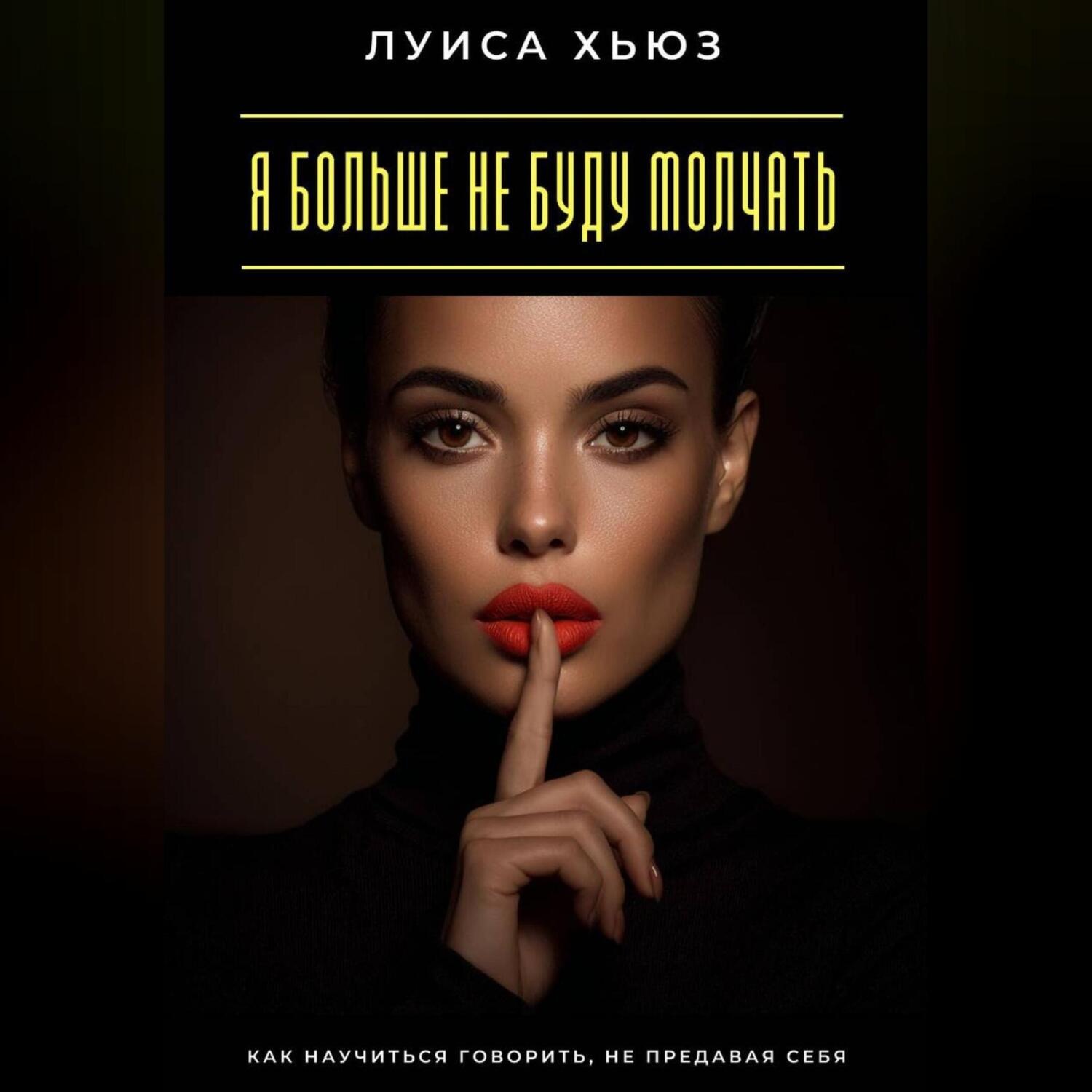 Обложка книги «Я больше не буду молчать. Как научиться говорить, не предавая себя»