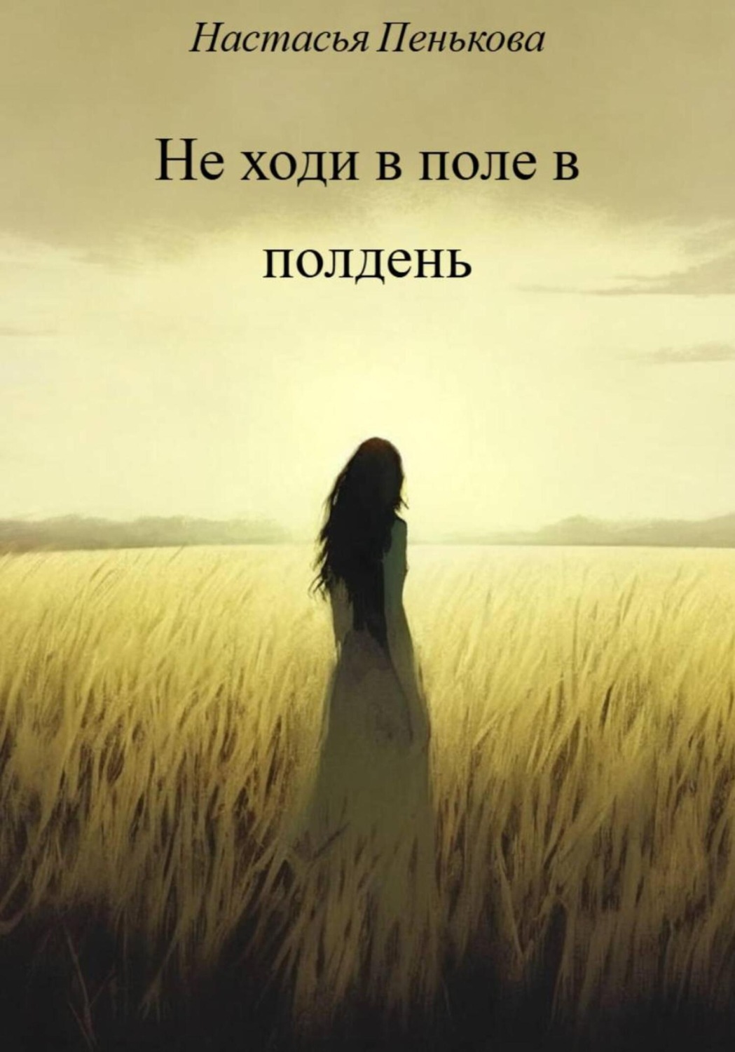 Обложка книги «Не ходи в поле в полдень»