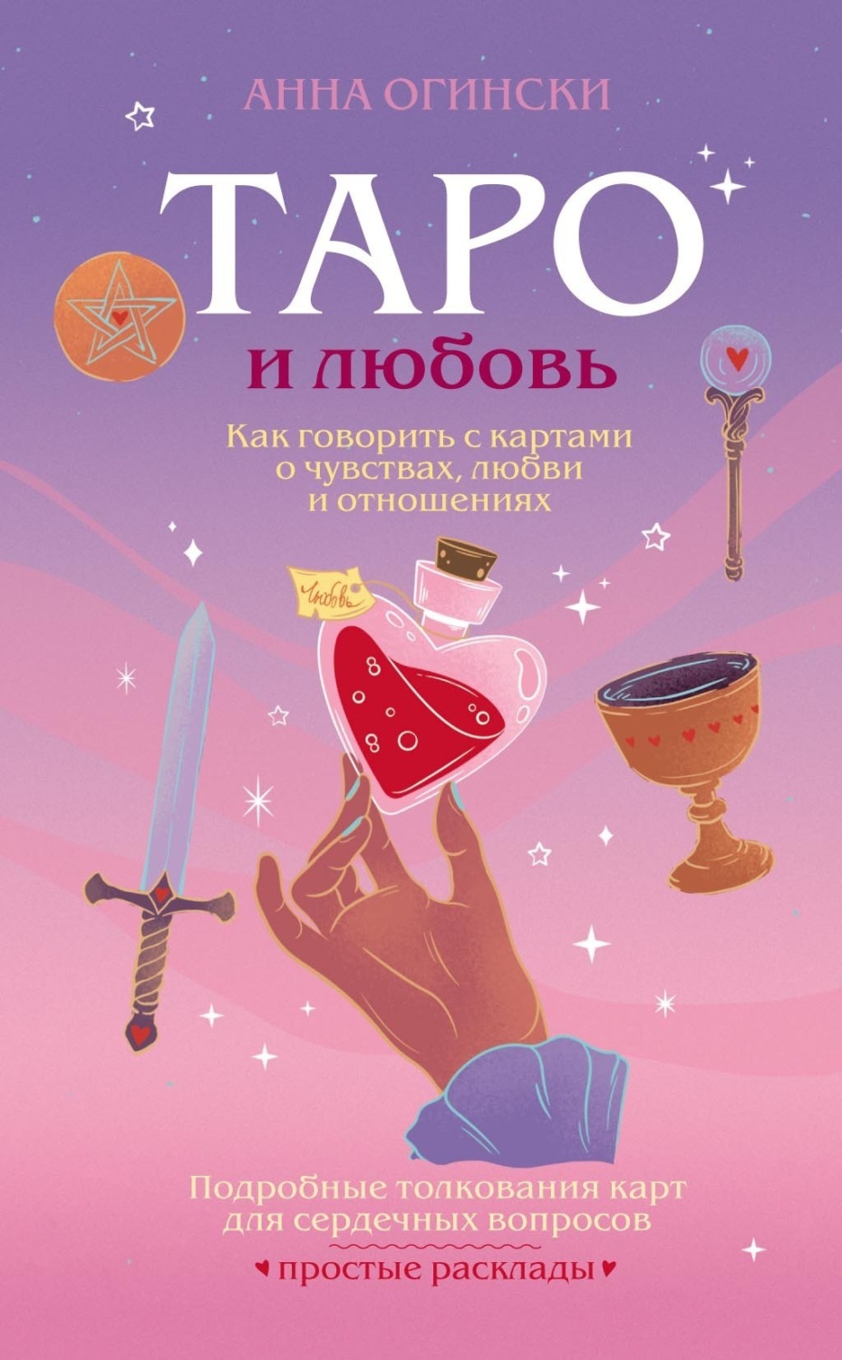 Обложка книги «Таро и любовь. Как говорить с картами о чувствах, любви и отношениях»