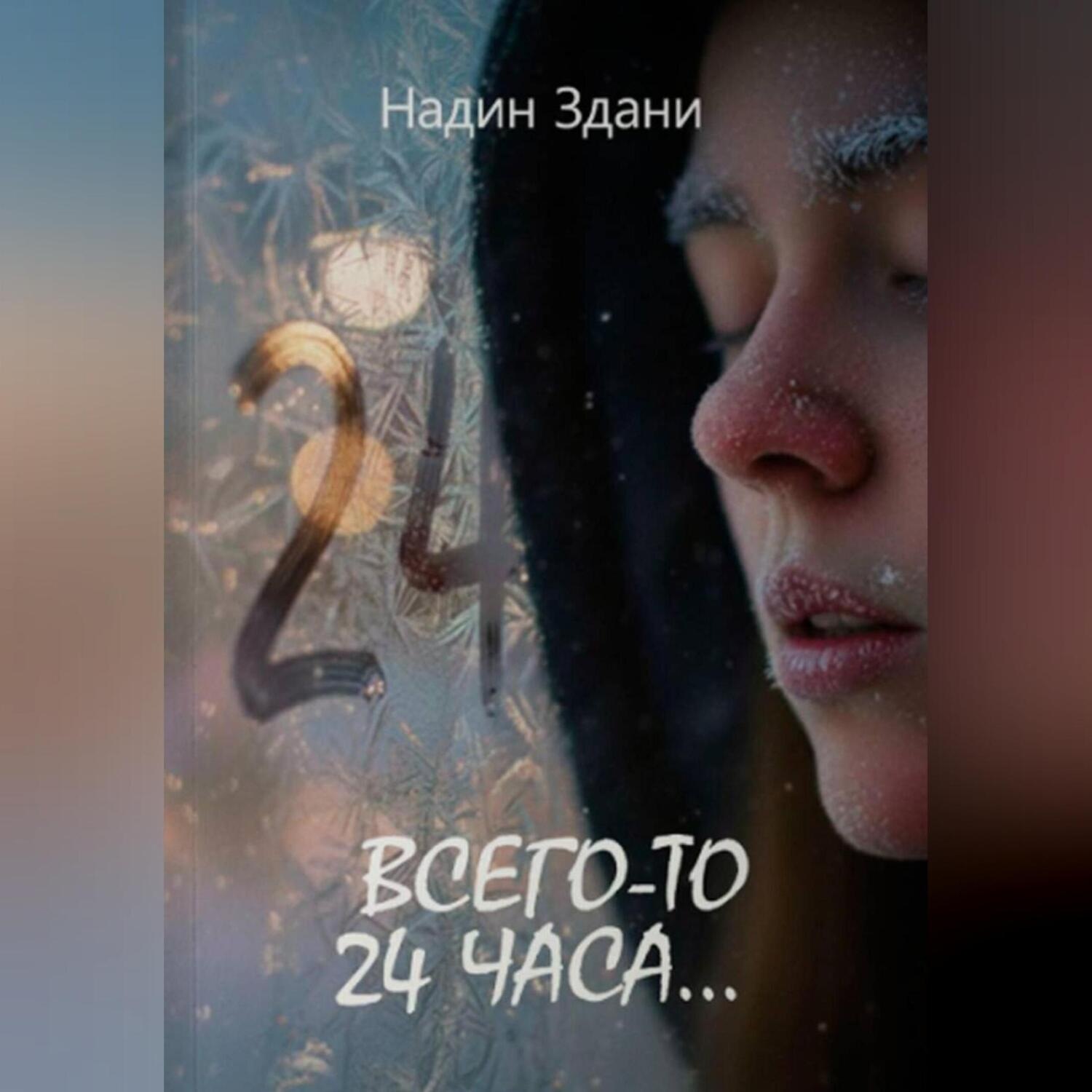Обложка книги «Всего-то 24 часа…»