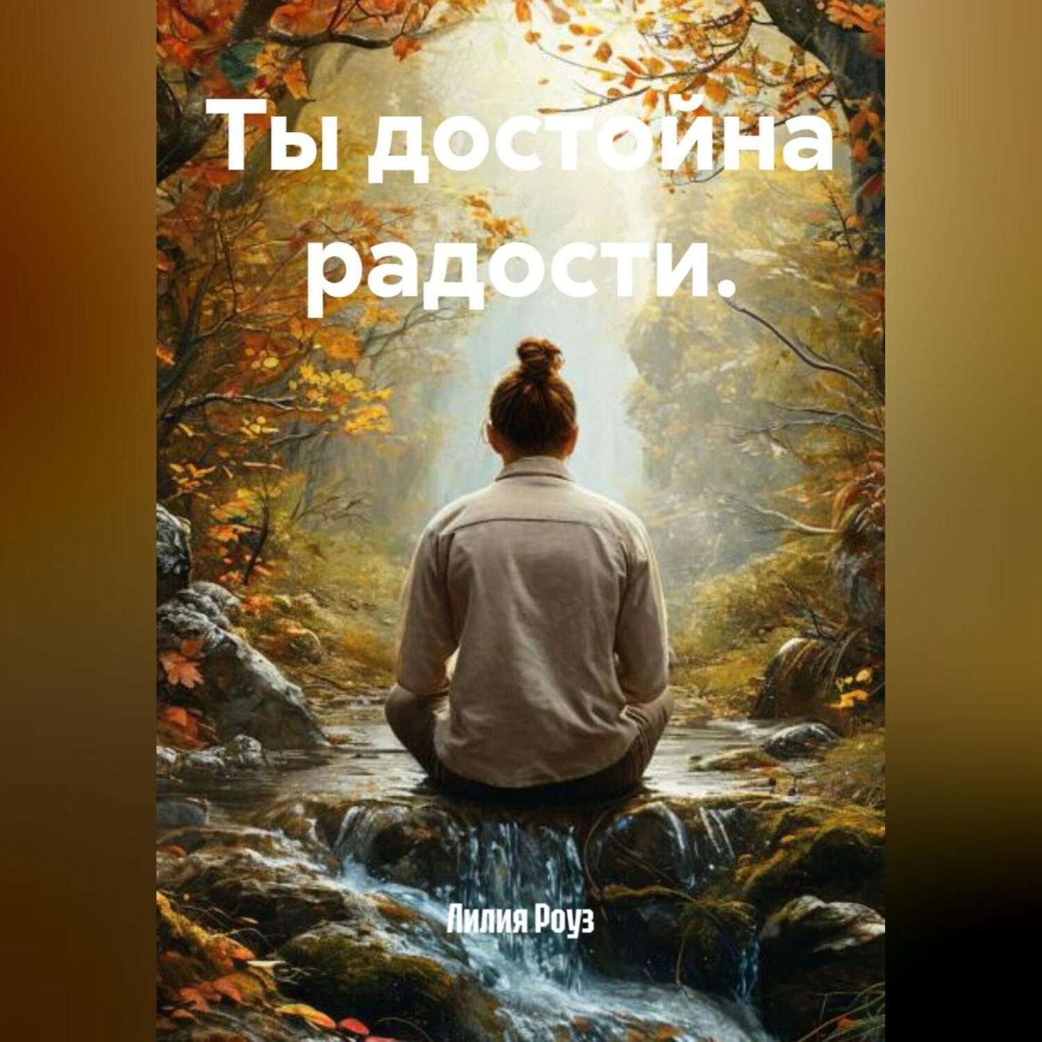 Обложка книги «Ты достойна радости.»