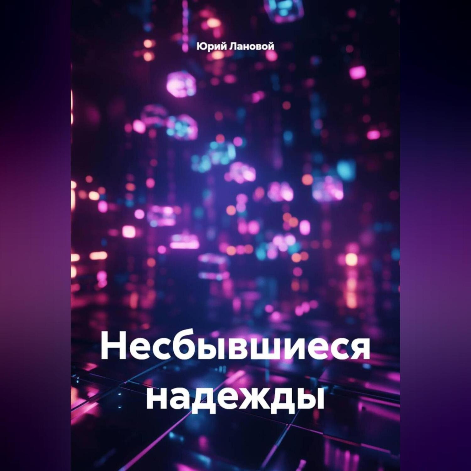 Обложка книги «Несбывшиеся надежды»