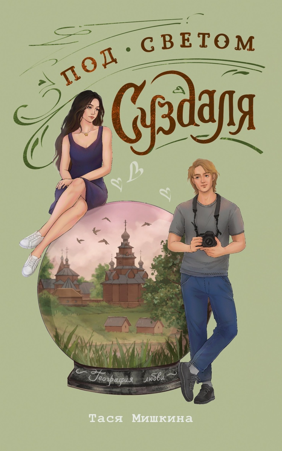 Обложка книги «Под светом Суздаля»