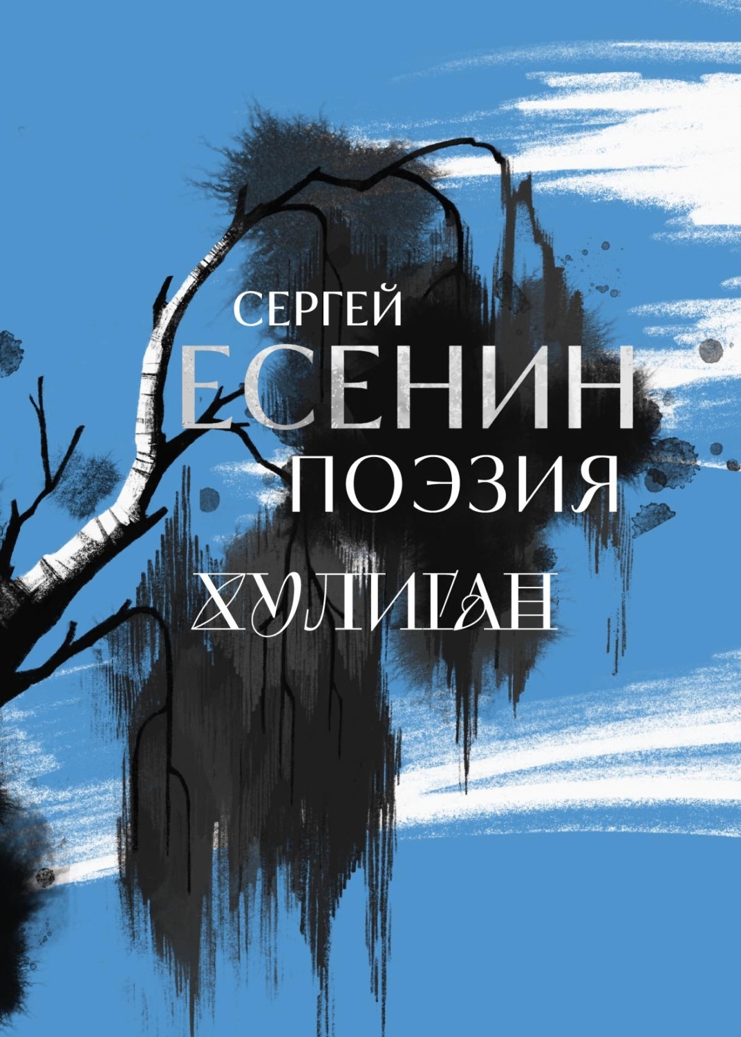 Обложка книги «Сергей Есенин. Поэзия. Хулиган»