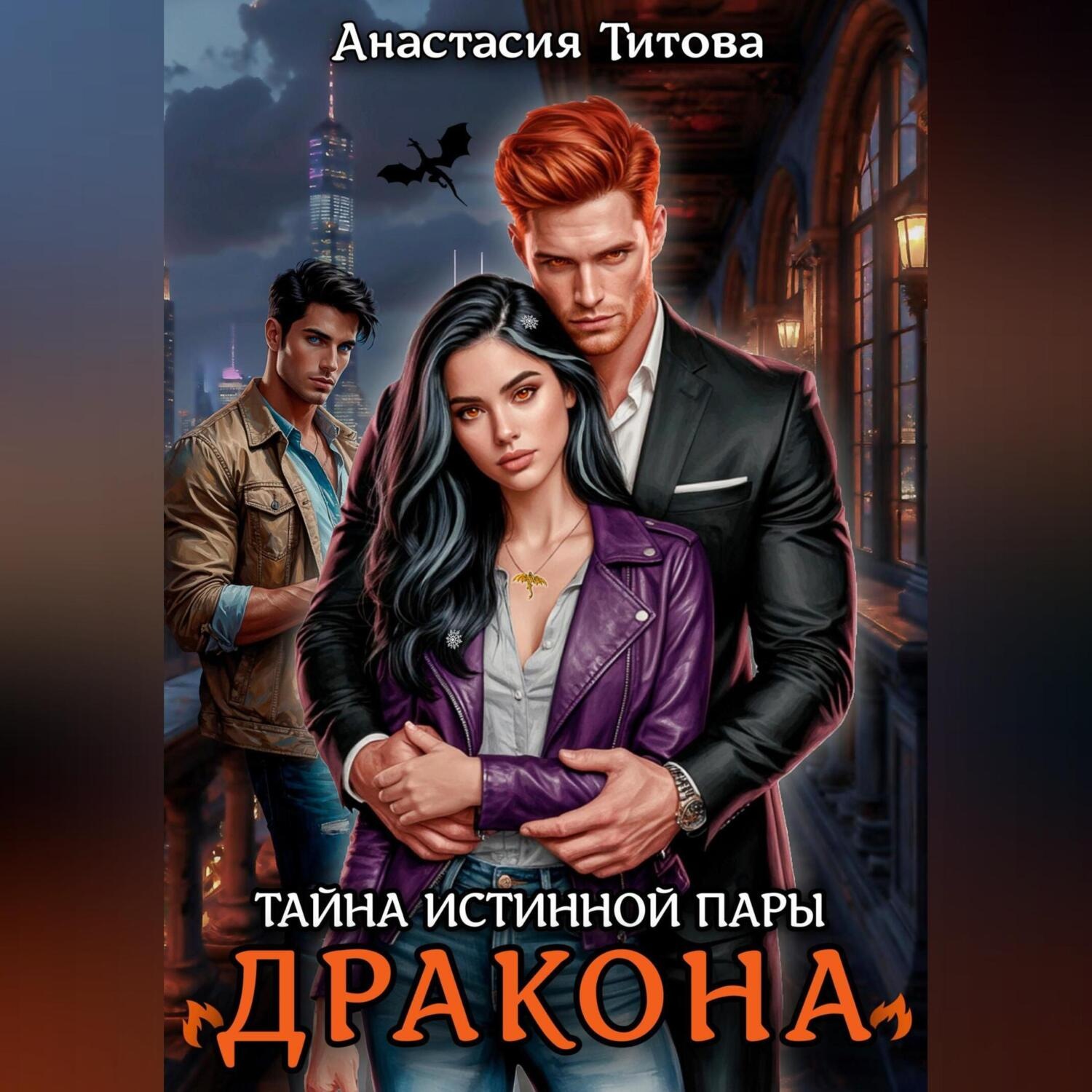 Обложка книги «Тайна истинной пары дракона»