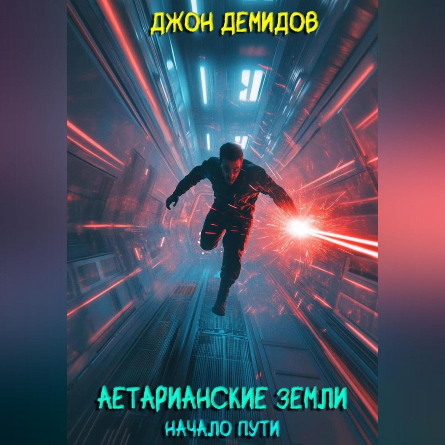 Обложка книги «Аетарианские земли. Начало пути»