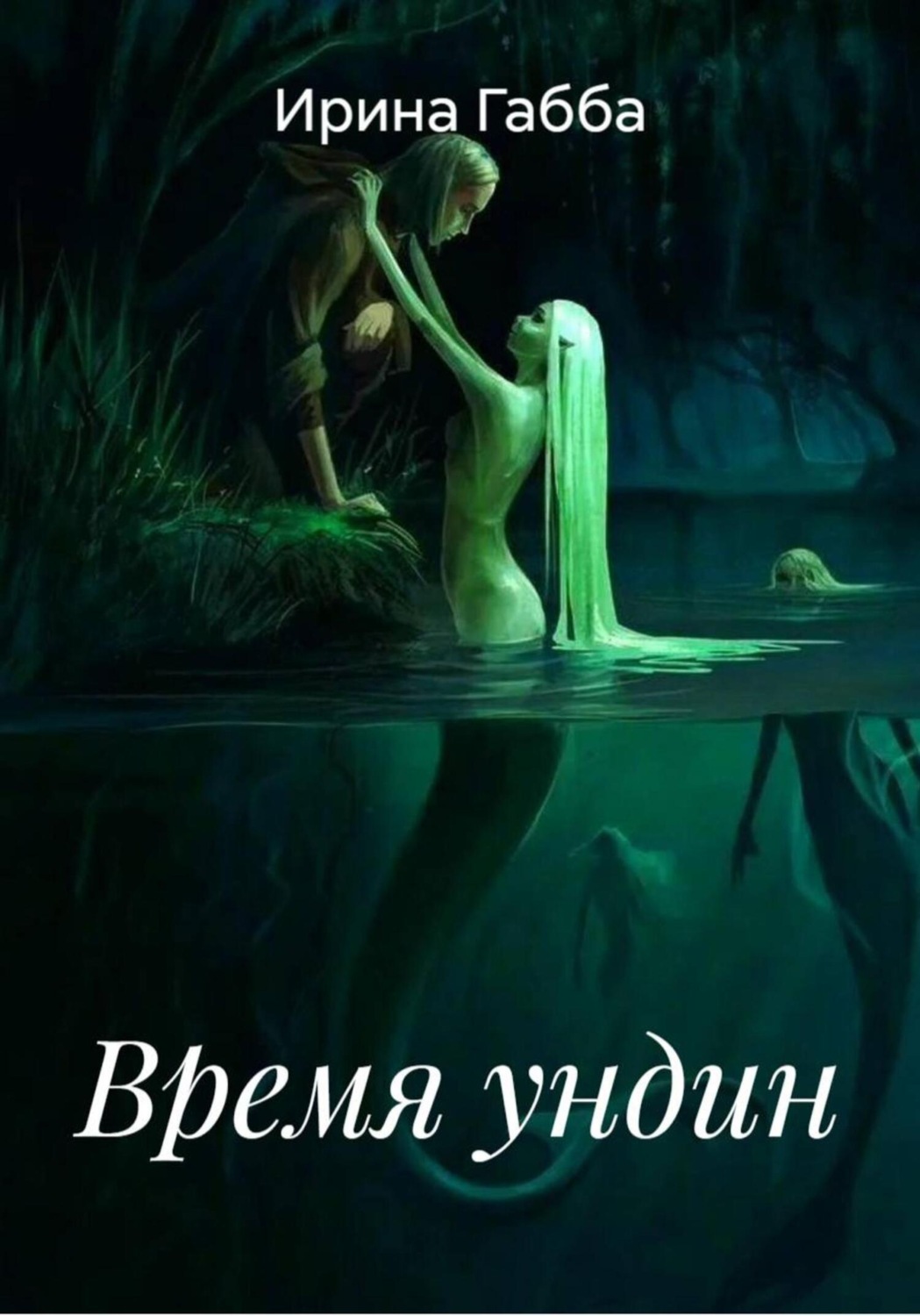 Обложка книги «Время ундин»
