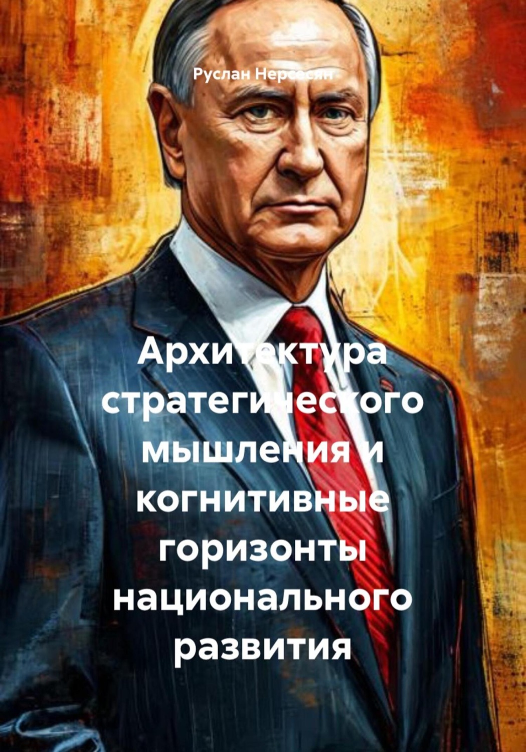 Обложка книги «Архитектура стратегического мышления и когнитивные горизонты национального развития»