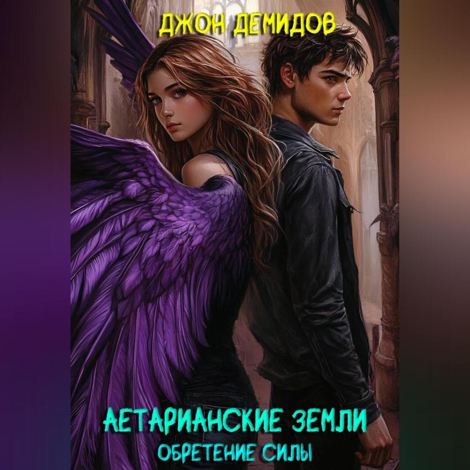 Обложка книги «Аетарианские земли. Обретение силы»