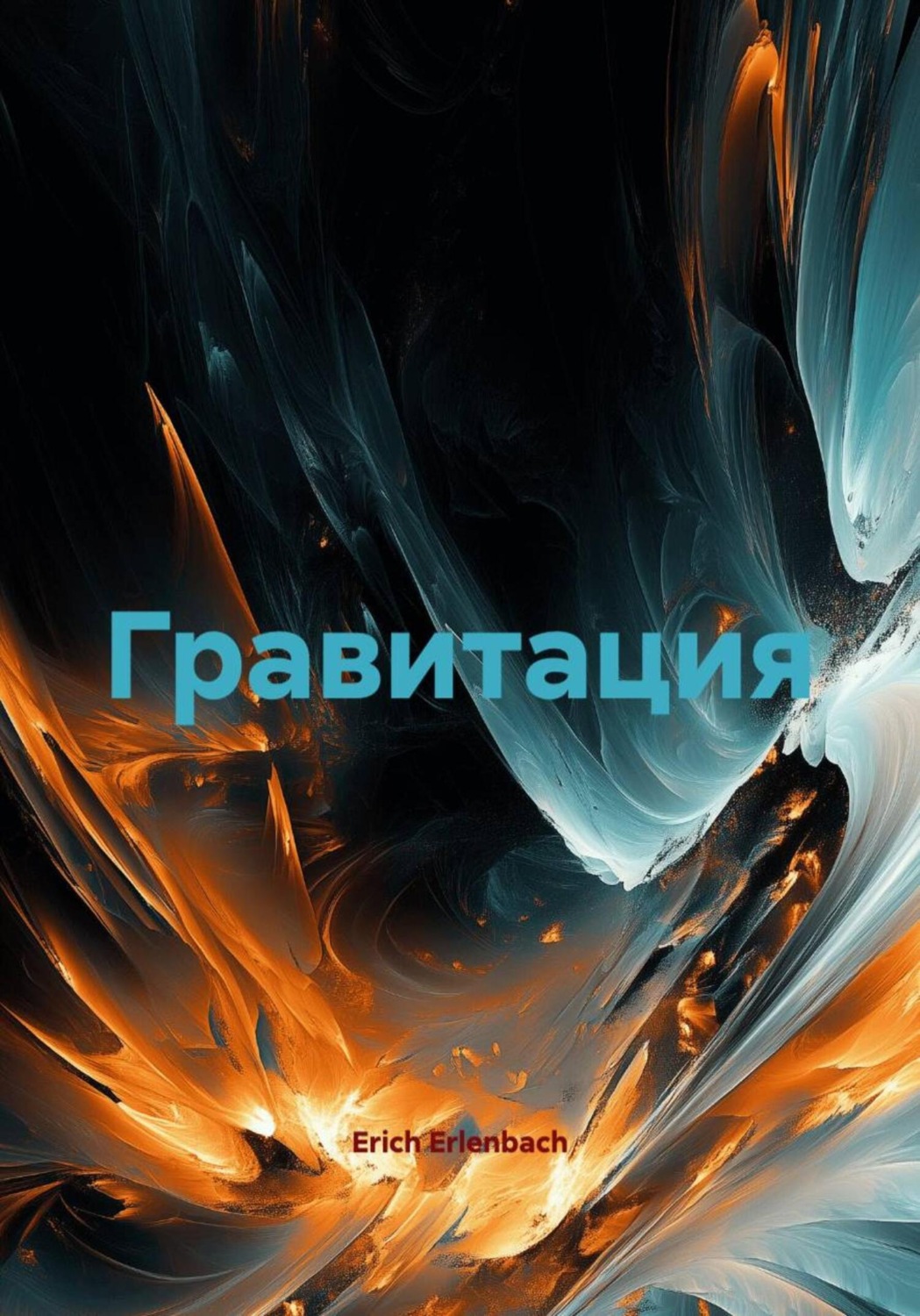 Обложка книги «Гравитация»