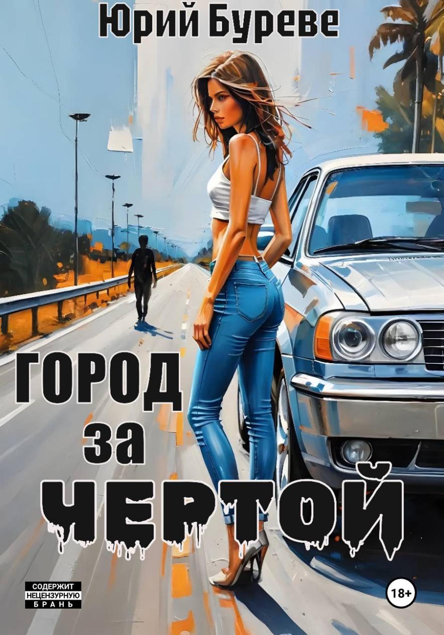 Обложка книги «Город за чертой»