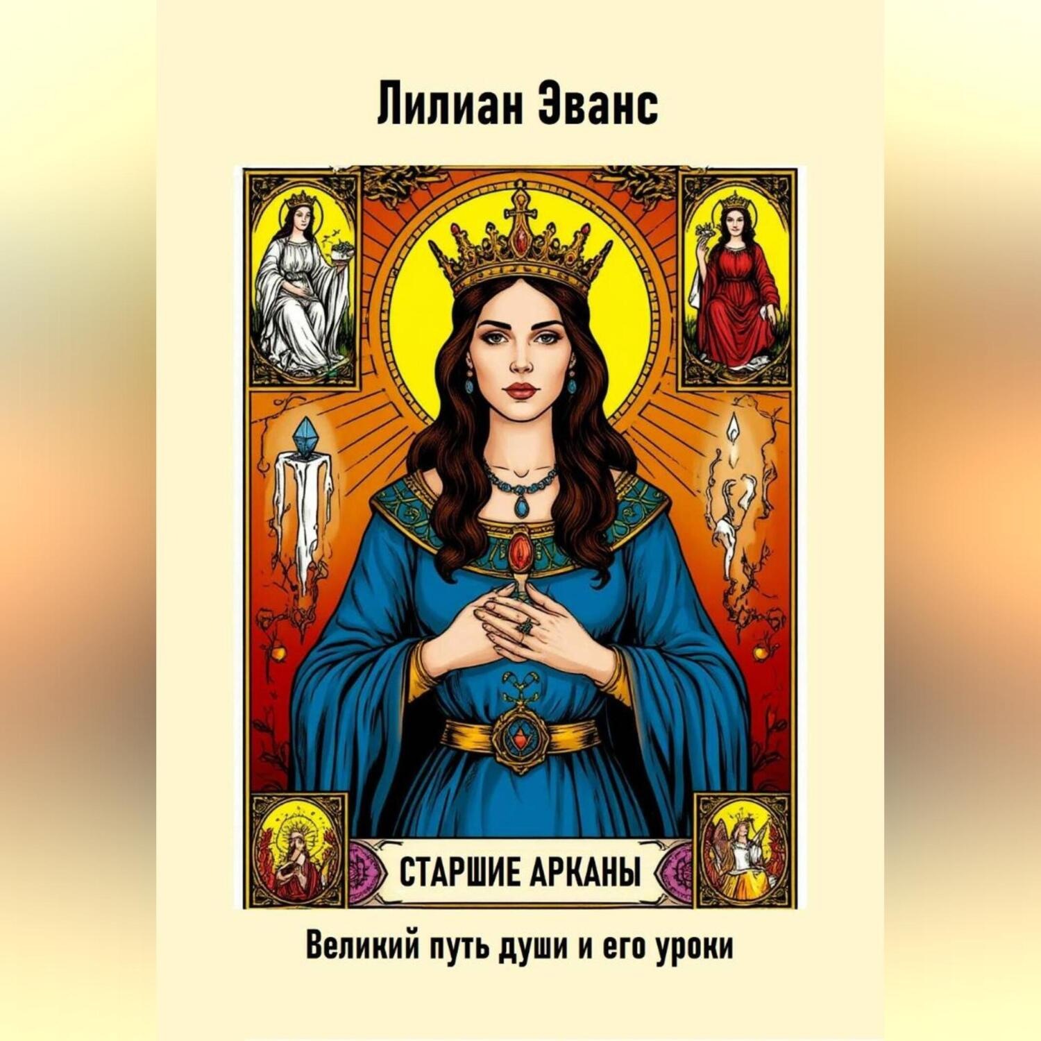 Обложка книги «Старшие арканы. Великий путь души и его уроки»