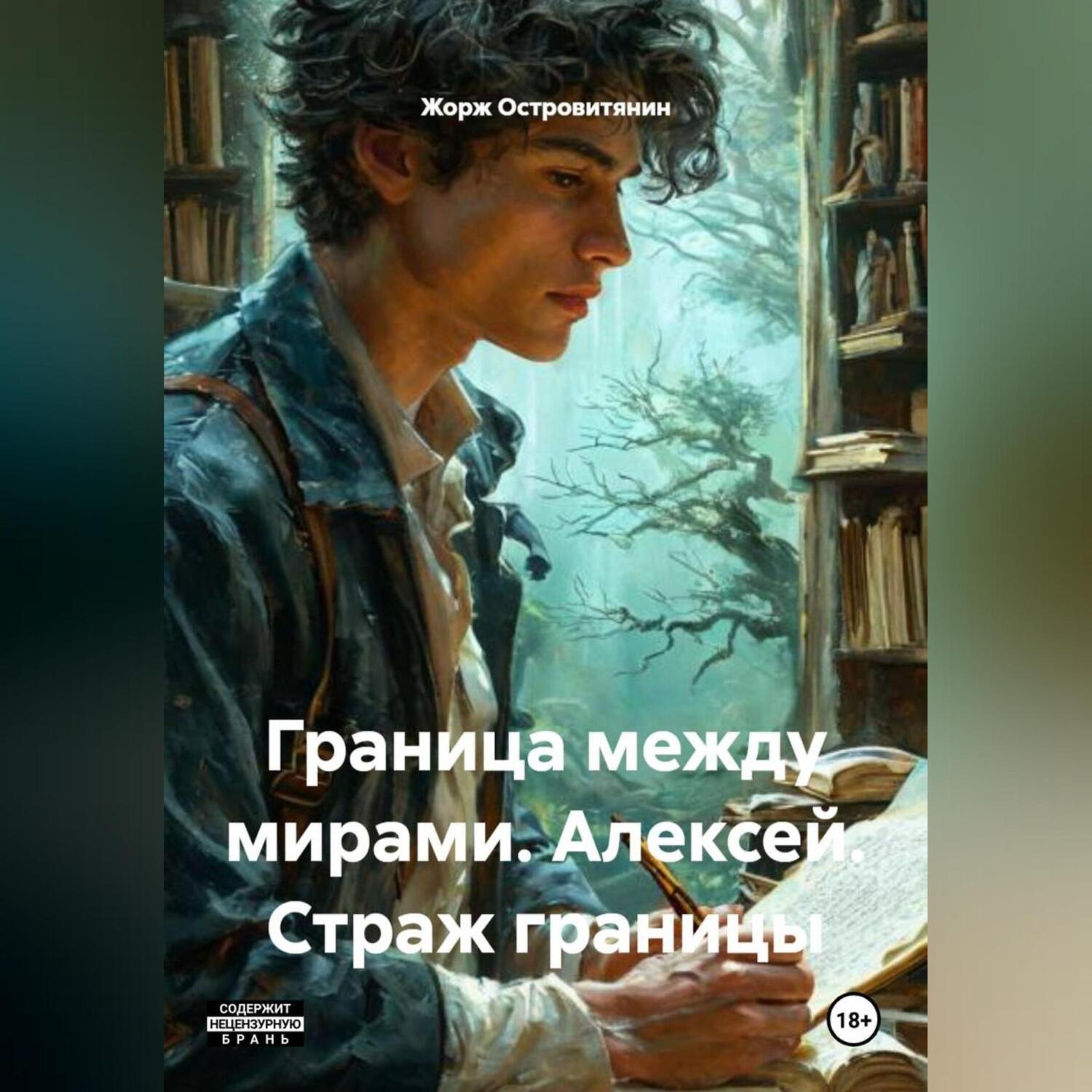 Обложка книги «Граница между мирами. Алексей. Страж границы.»