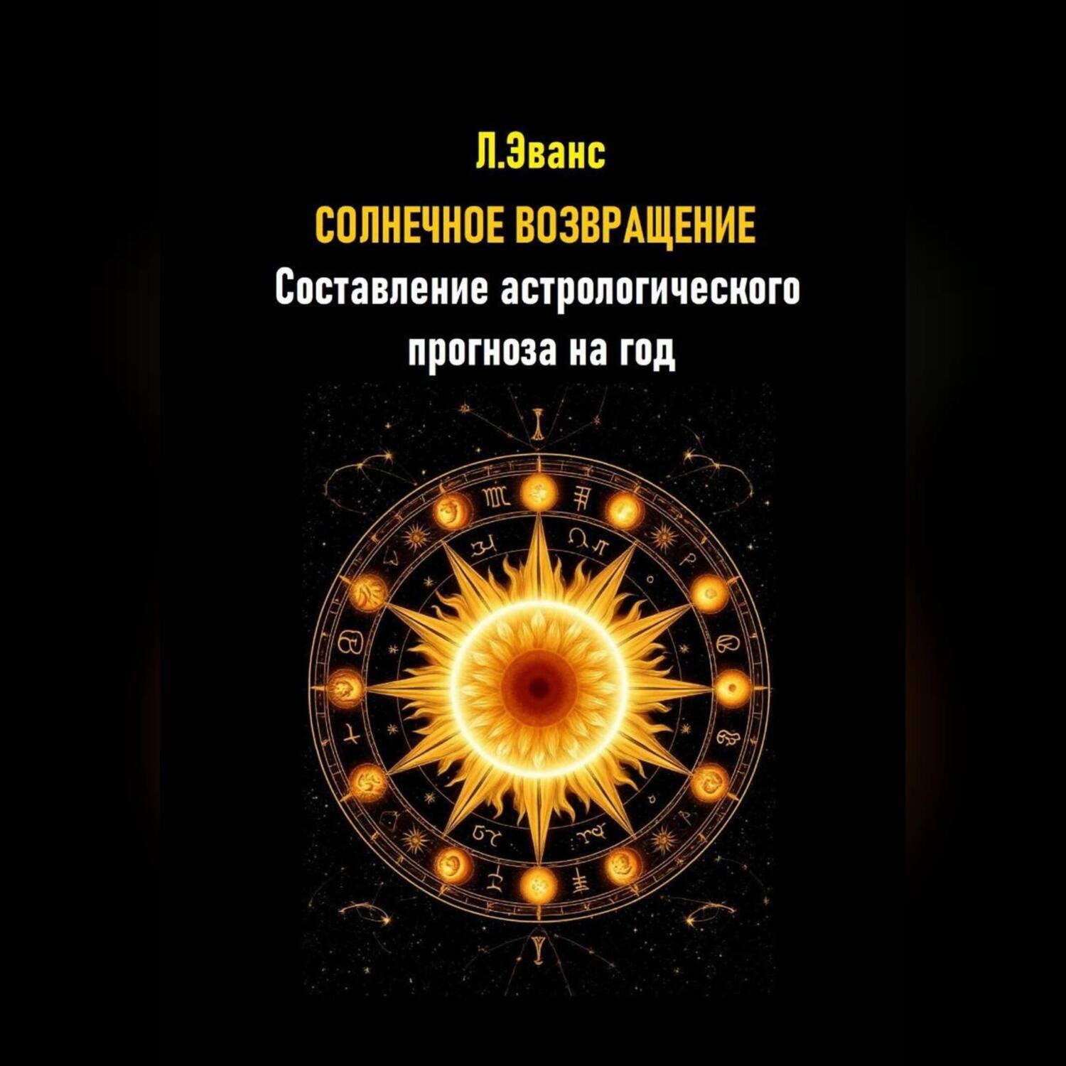 Обложка книги «Солнечное возвращение. Составление астрологического прогноза на год»