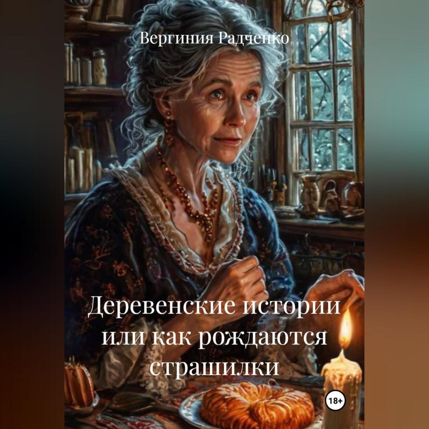 Обложка книги «Деревенские истории или как рождаются страшилки.»