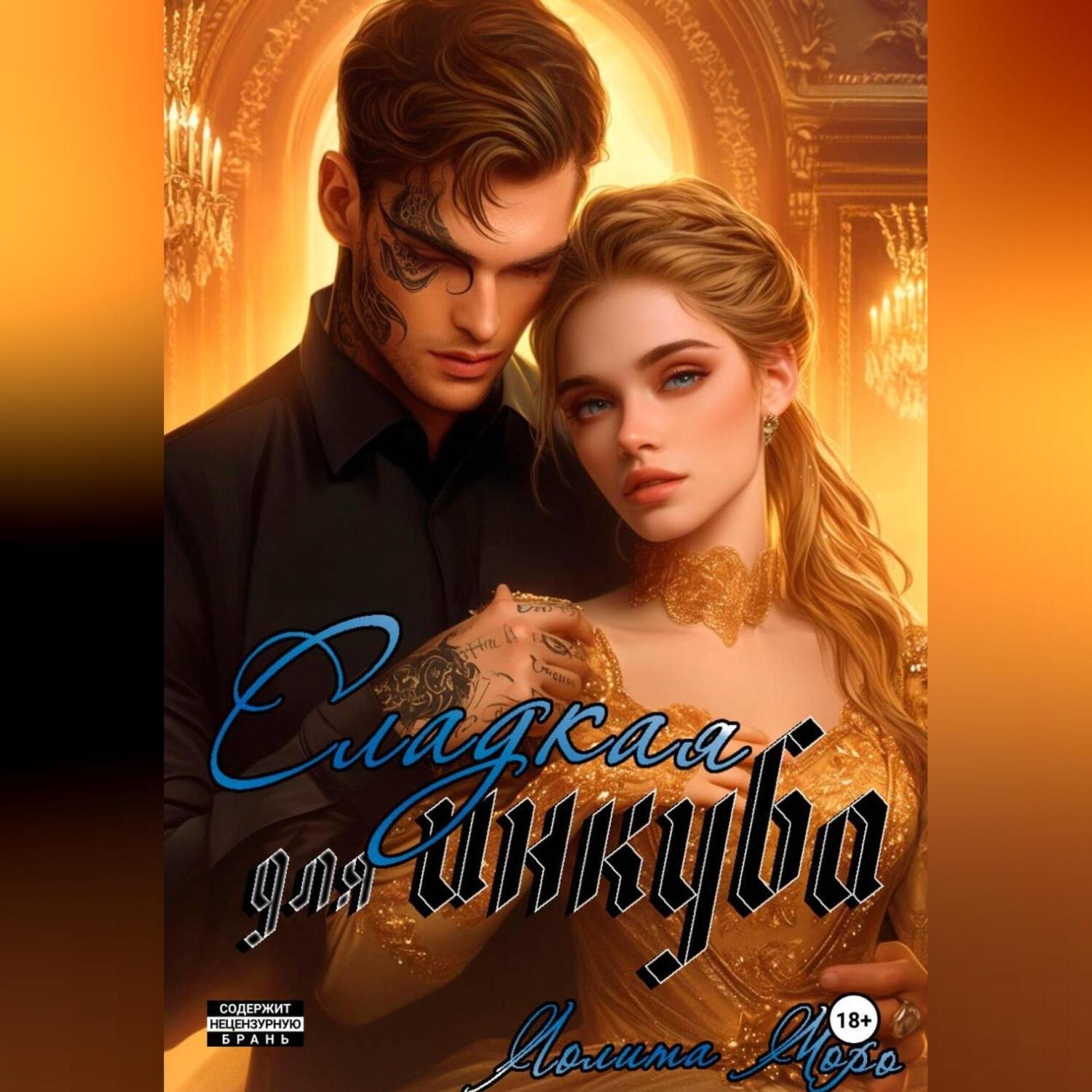 Обложка книги «Сладкая для инкуба»