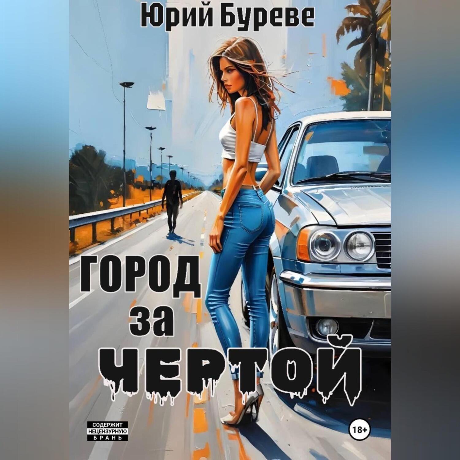 Обложка книги «Город за чертой»