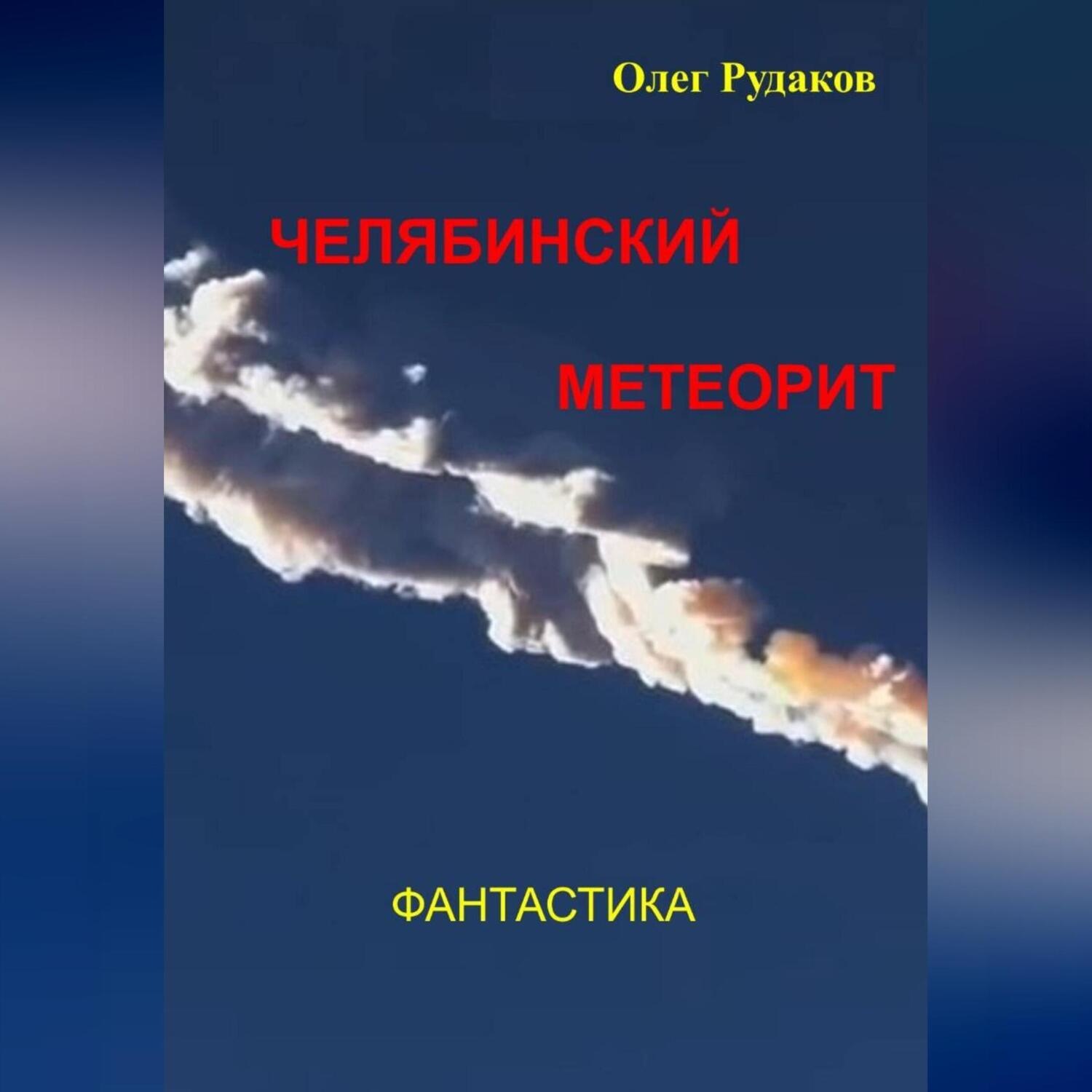 Обложка книги «Челябинский метеорит»