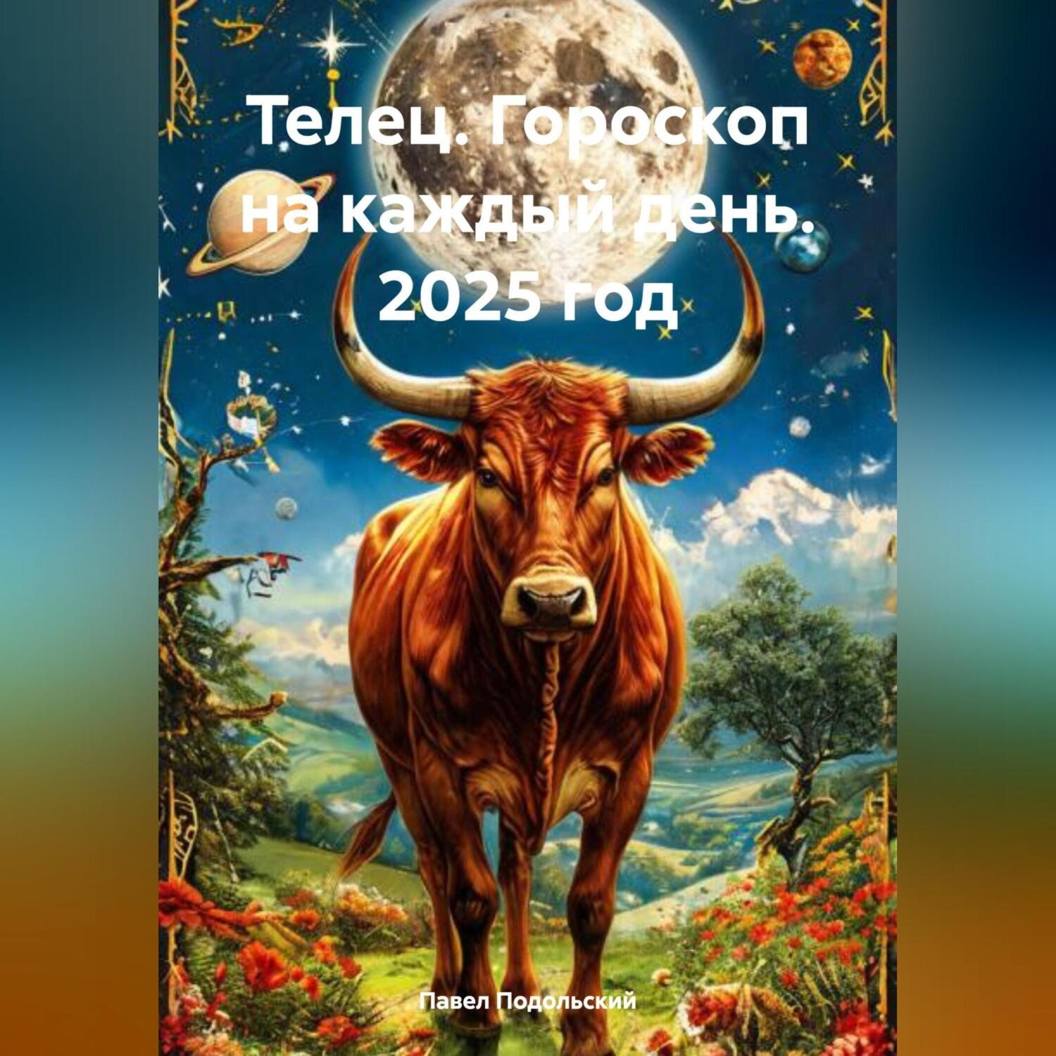 Обложка книги «Телец. Гороскоп на каждый день. 2025 год»