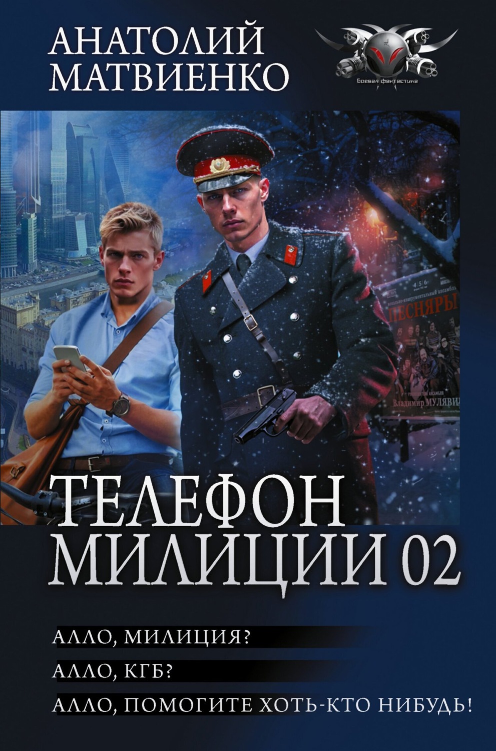Обложка книги «Телефон милиции 02: Алло, милиция? Алло, КГБ? Алло, помогите хоть кто-нибудь!»