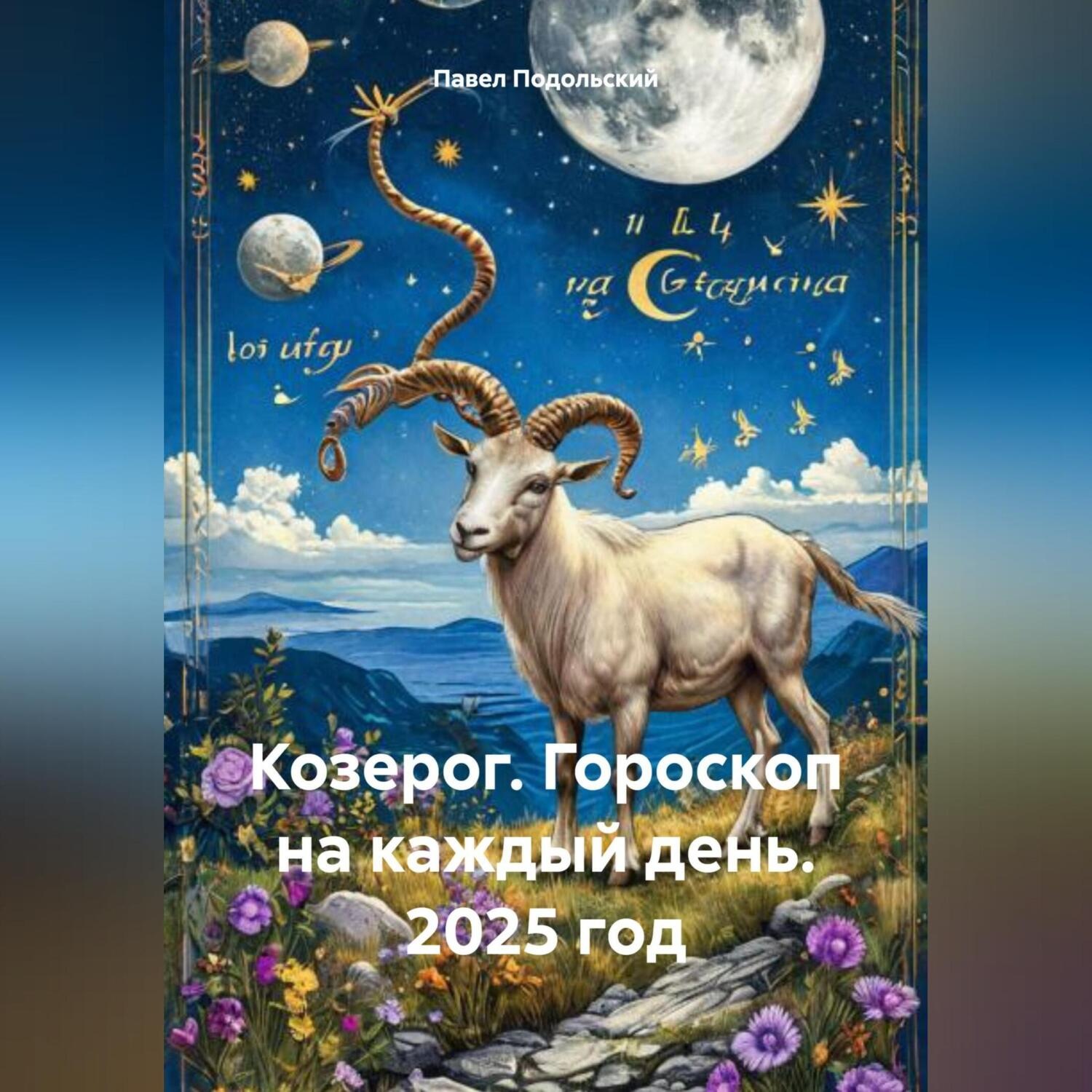 Обложка книги «Козерог. Гороскоп на каждый день. 2025 год»