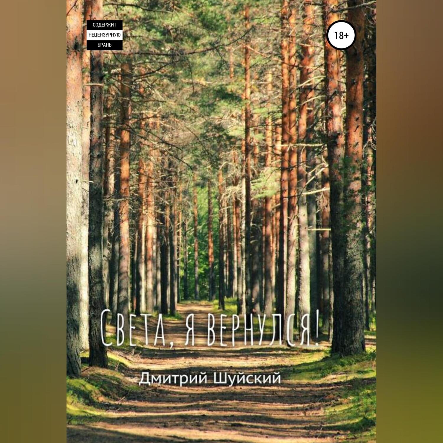 Обложка книги «Света, я вернулся!»