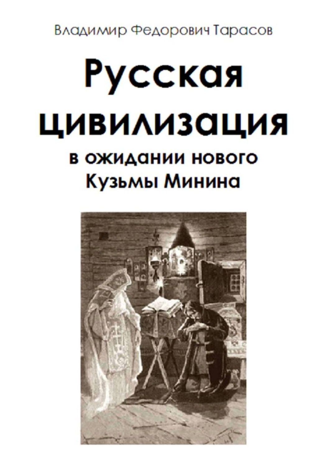 Обложка книги «Русская цивилизация в ожидании нового Кузьмы Минина»