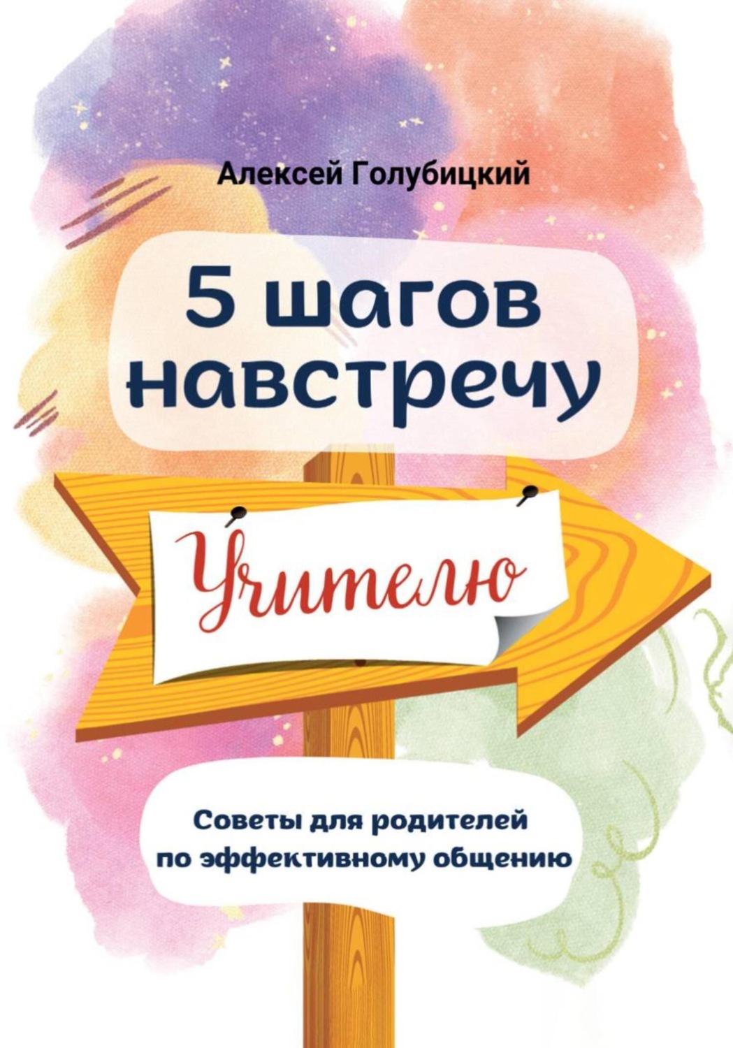 Обложка книги «5 шагов навстречу учителю»