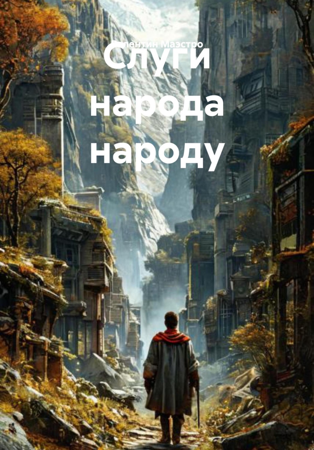 Обложка книги «Слуги народа народу»