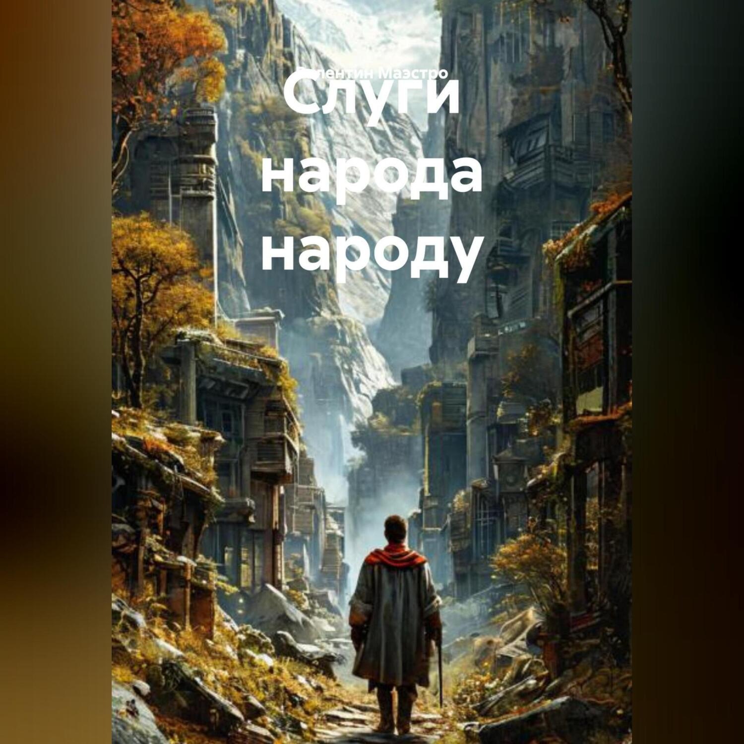 Обложка книги «Слуги Народа Народу»