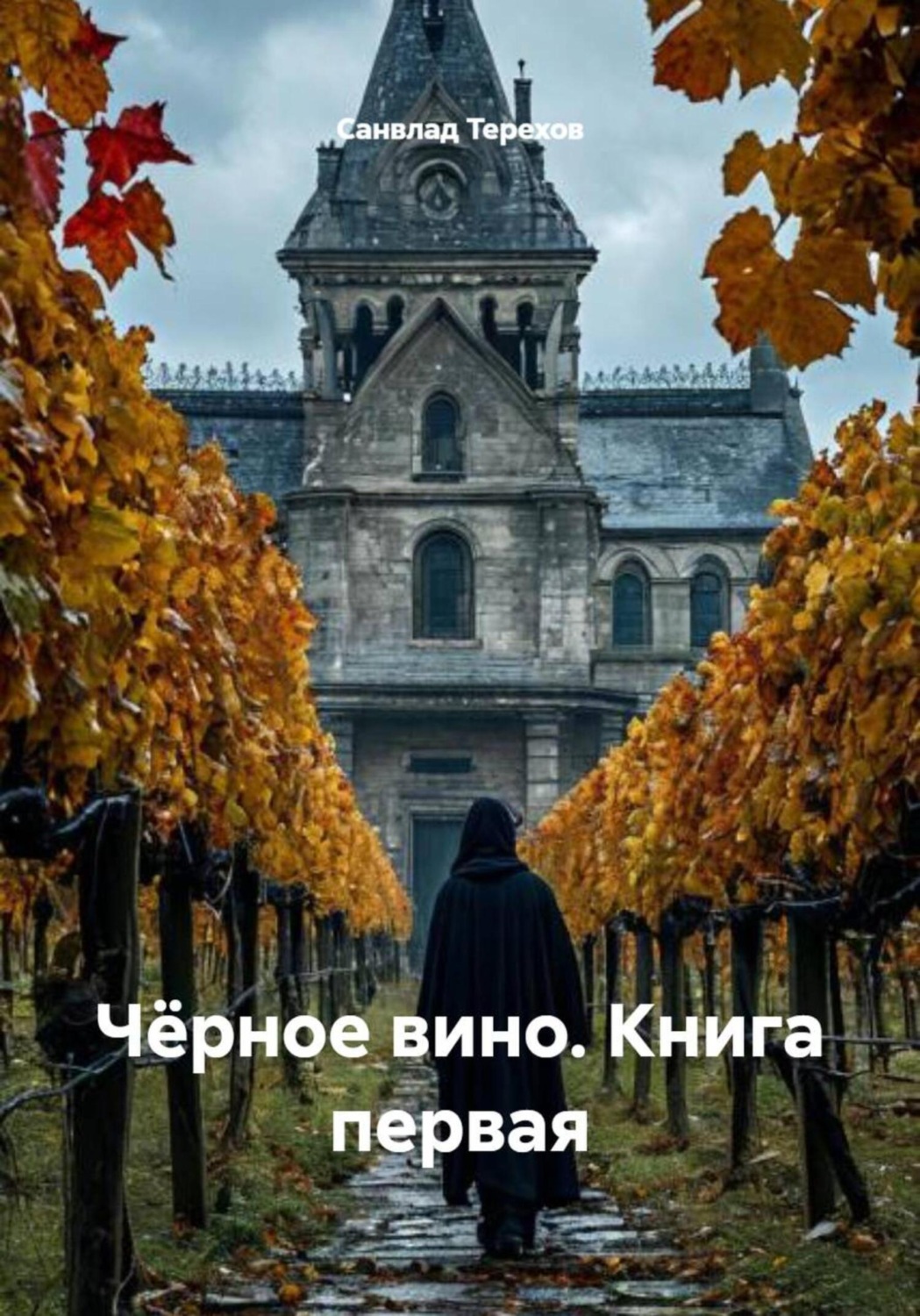 Обложка книги «Чёрное вино. Книга первая»