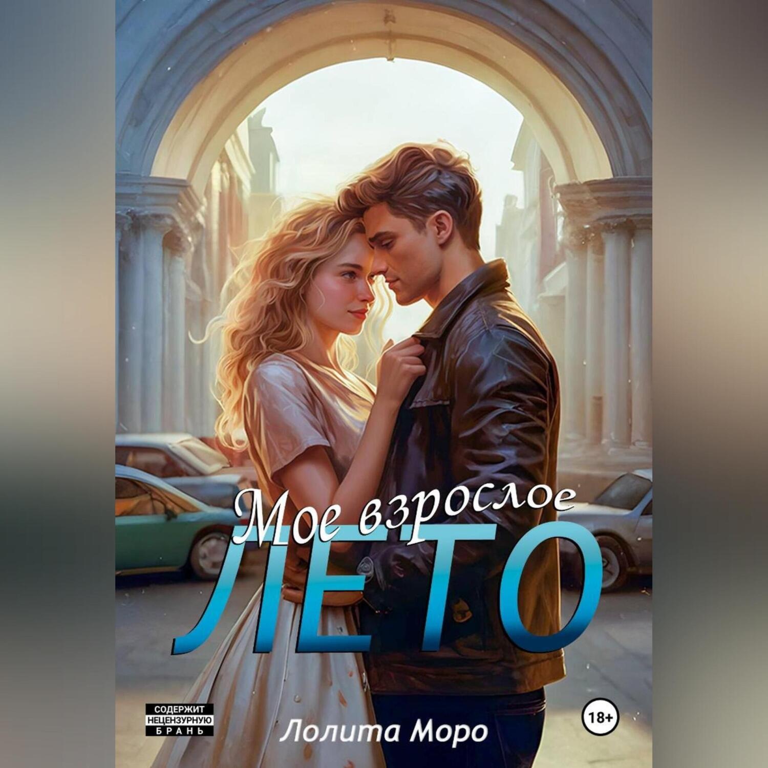 Обложка книги «Мое взрослое лето»