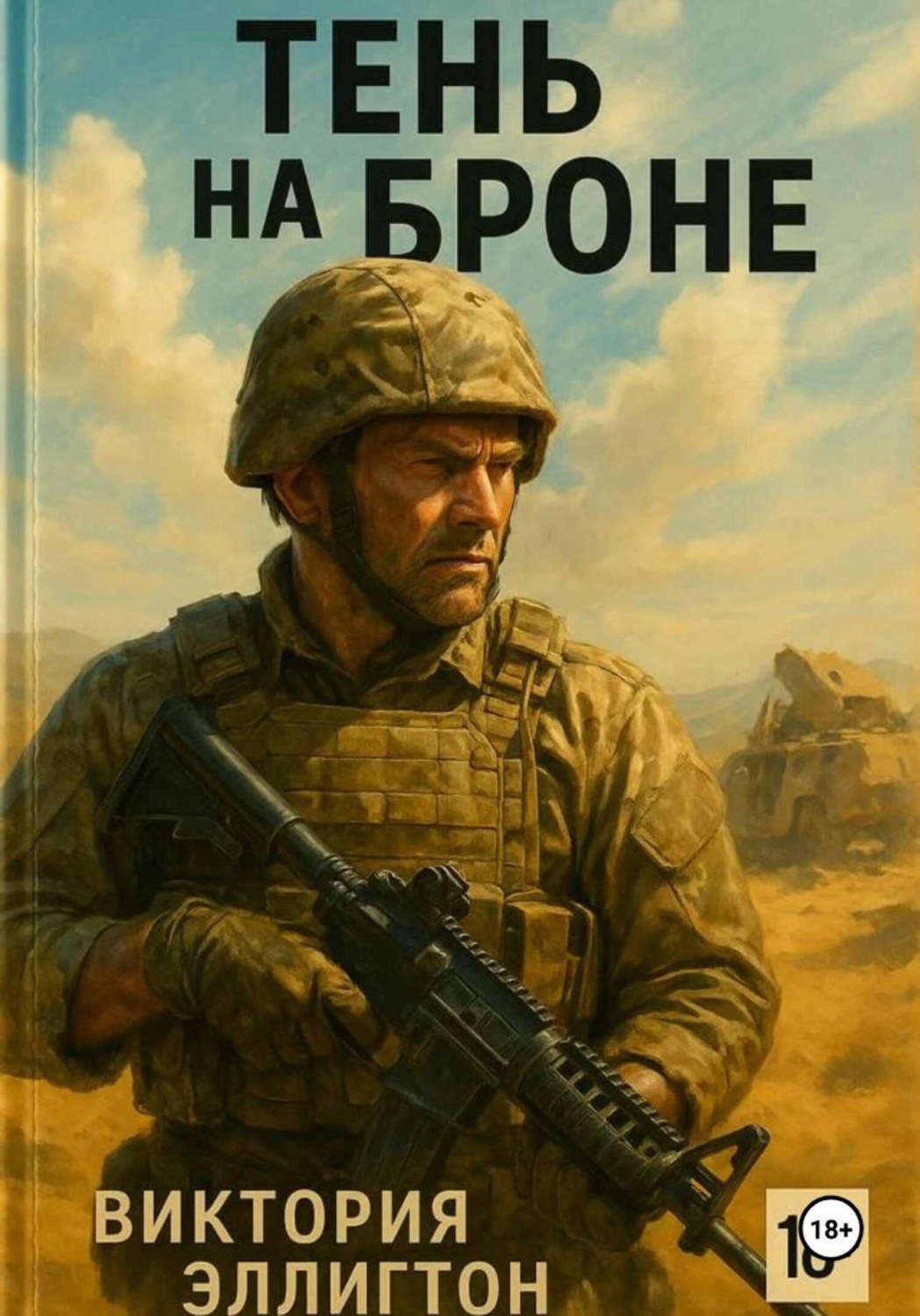 Обложка книги «Тень на броне»