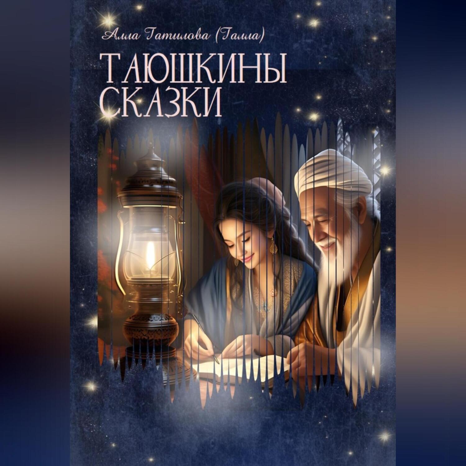 Обложка книги «Таюшкины сказки»