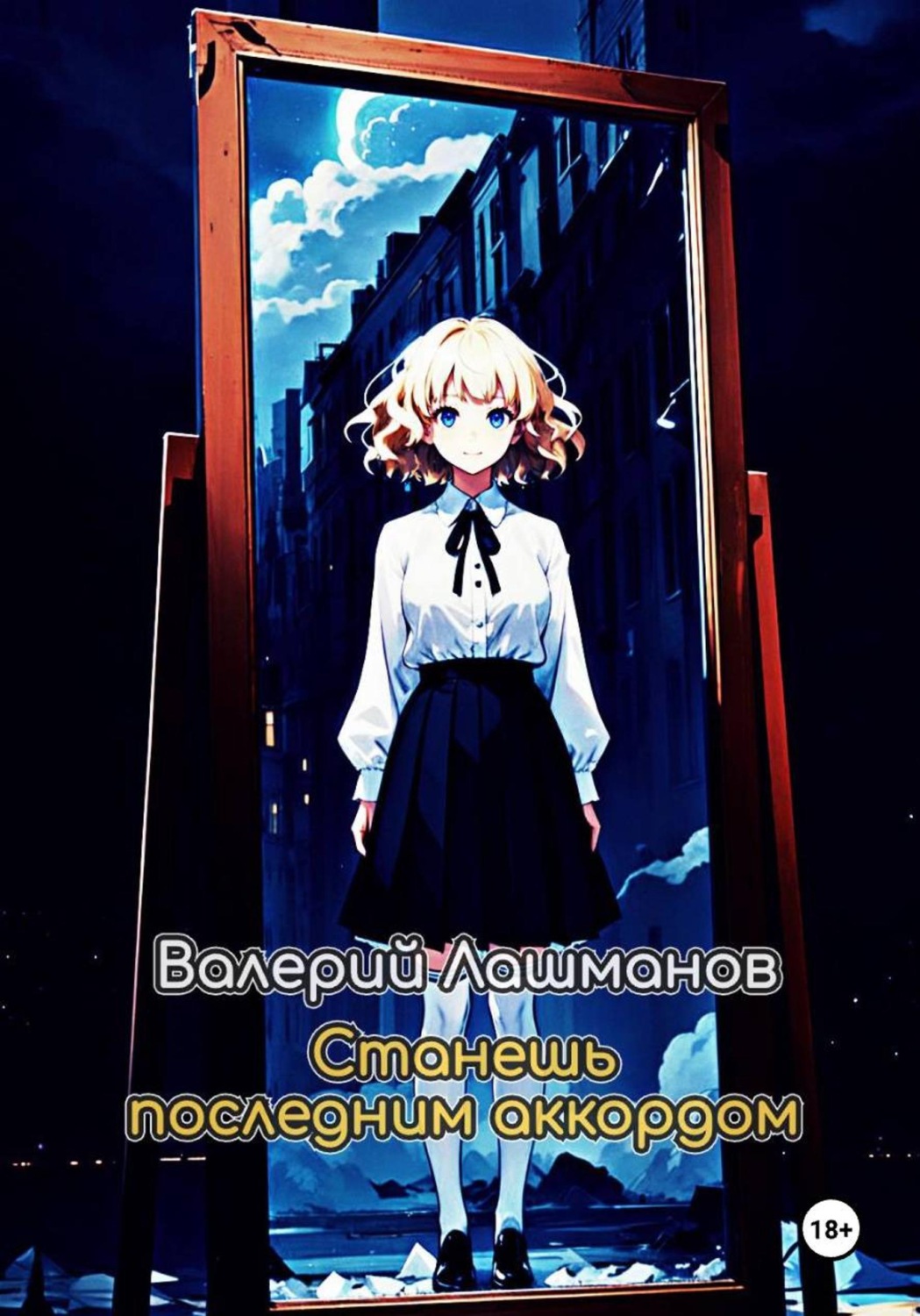 Обложка книги «Станешь последним аккордом»