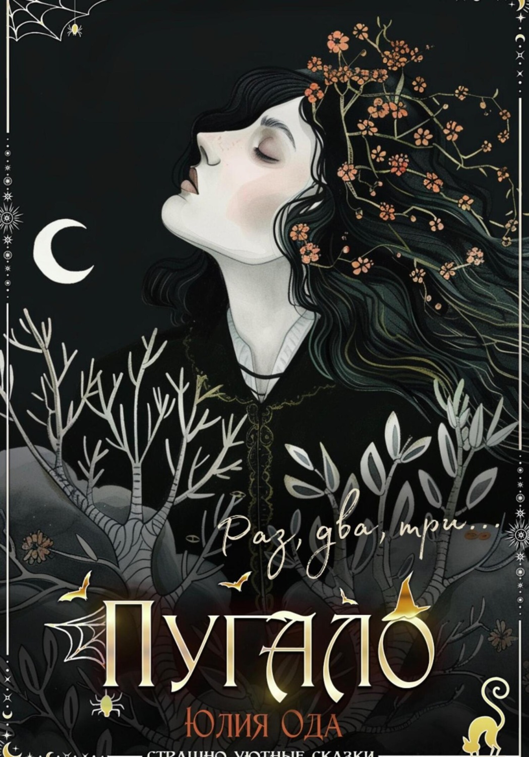 Обложка книги «Пугало»