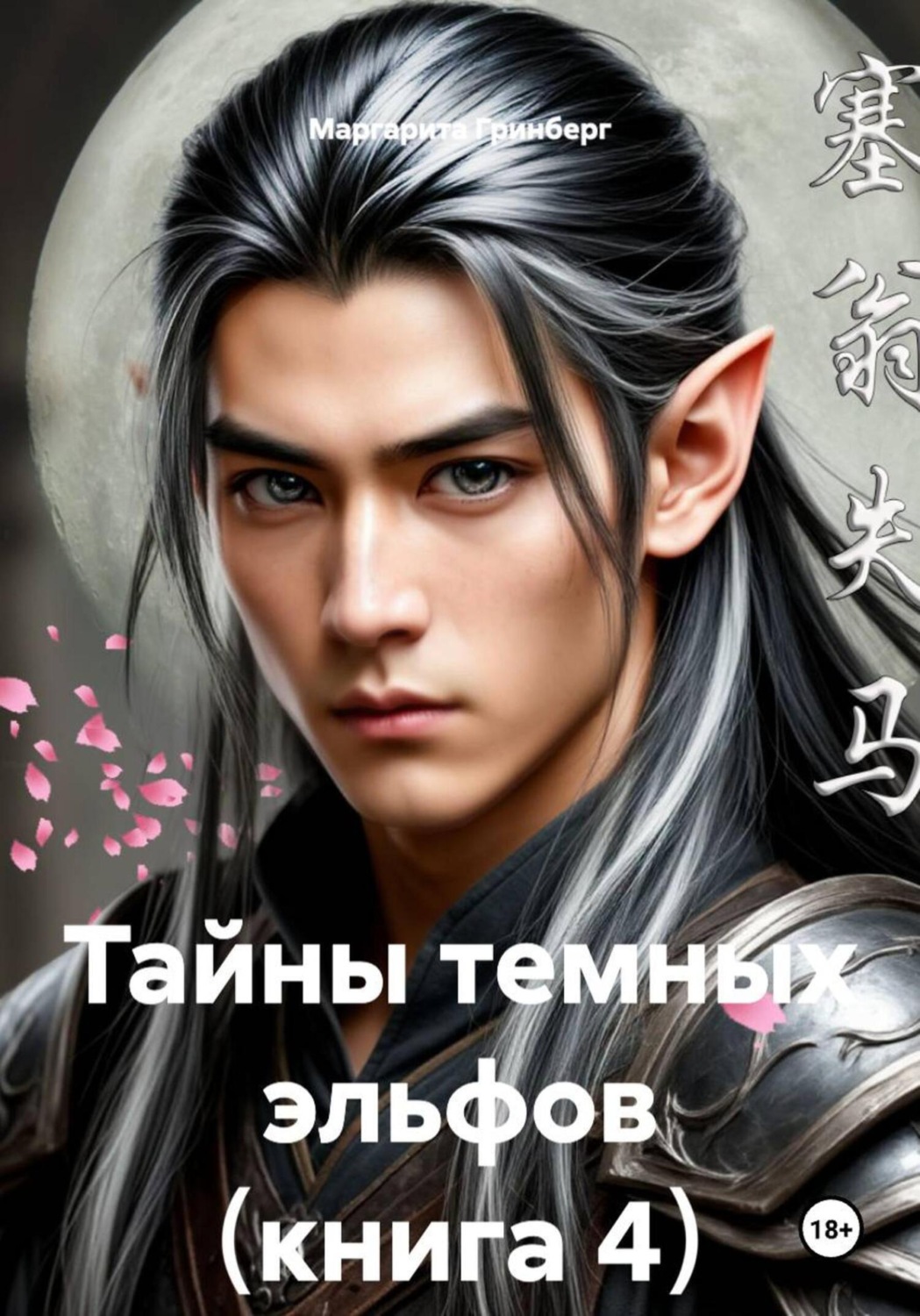 Обложка книги «Тайны темных эльфов. Книга 4»