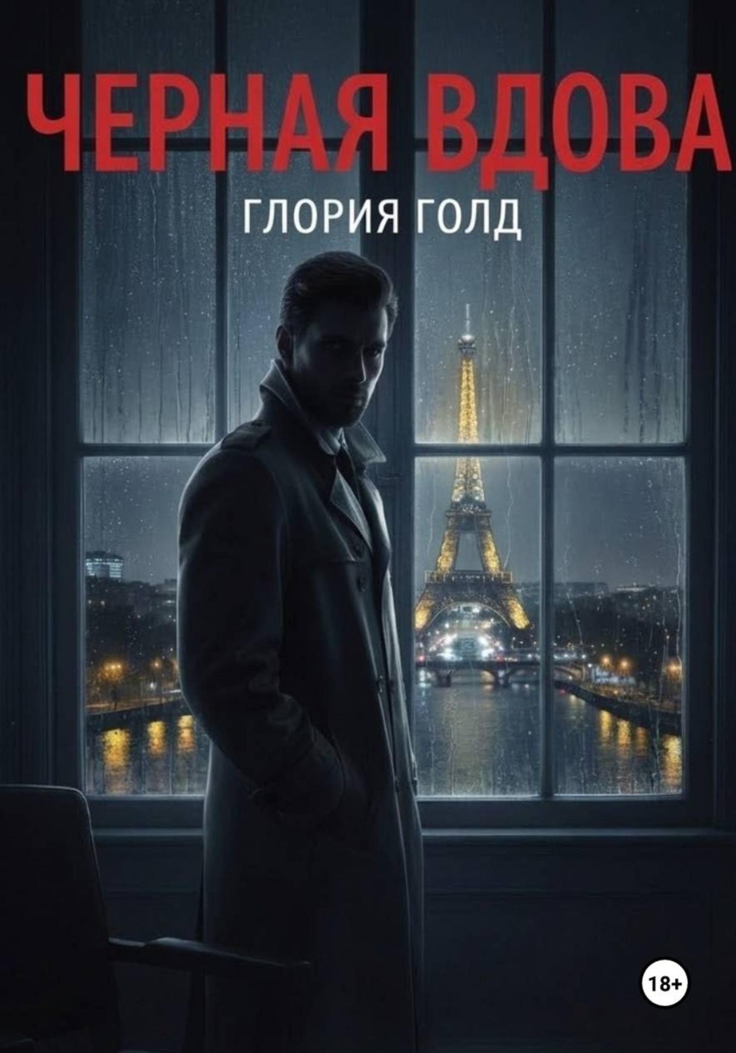 Обложка книги «Чёрная вдова»