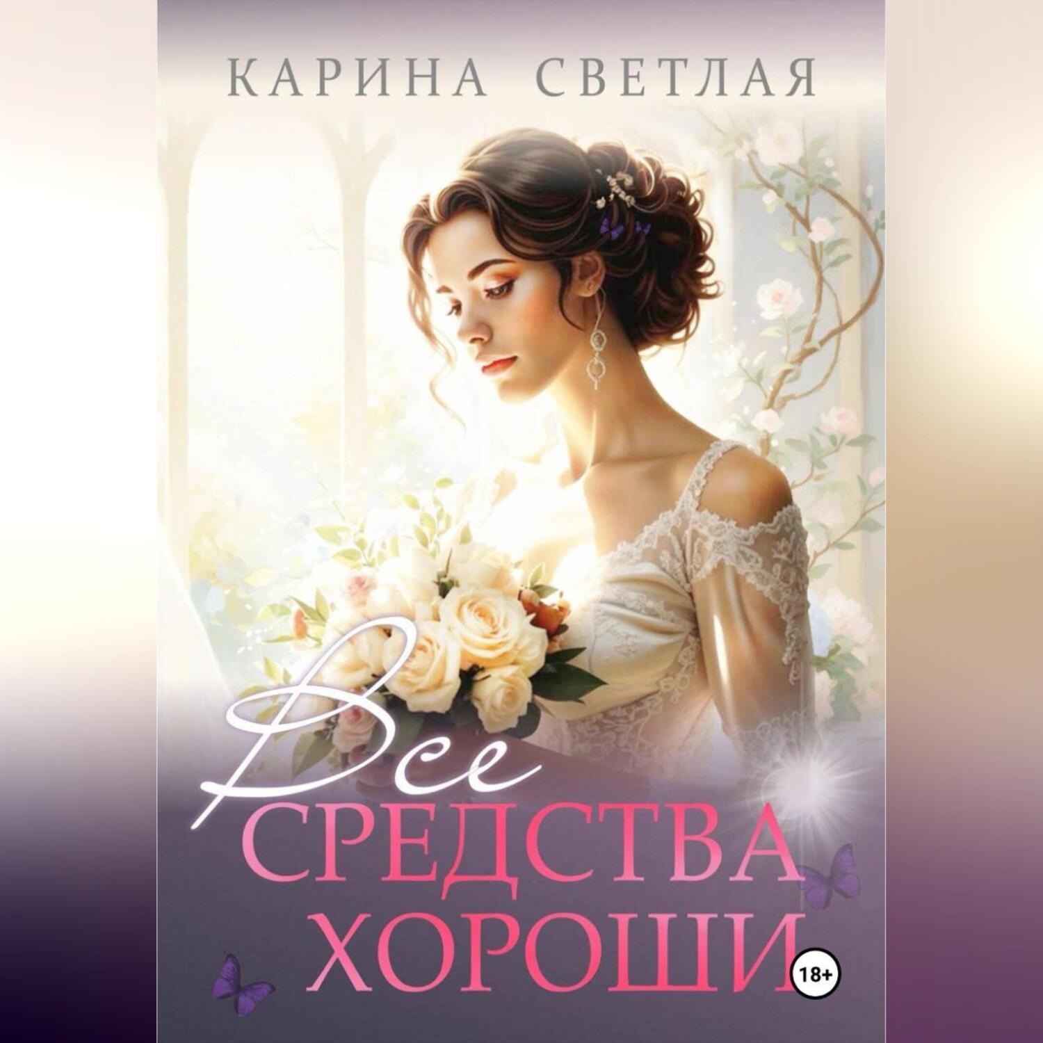 Обложка книги «Все средства хороши»