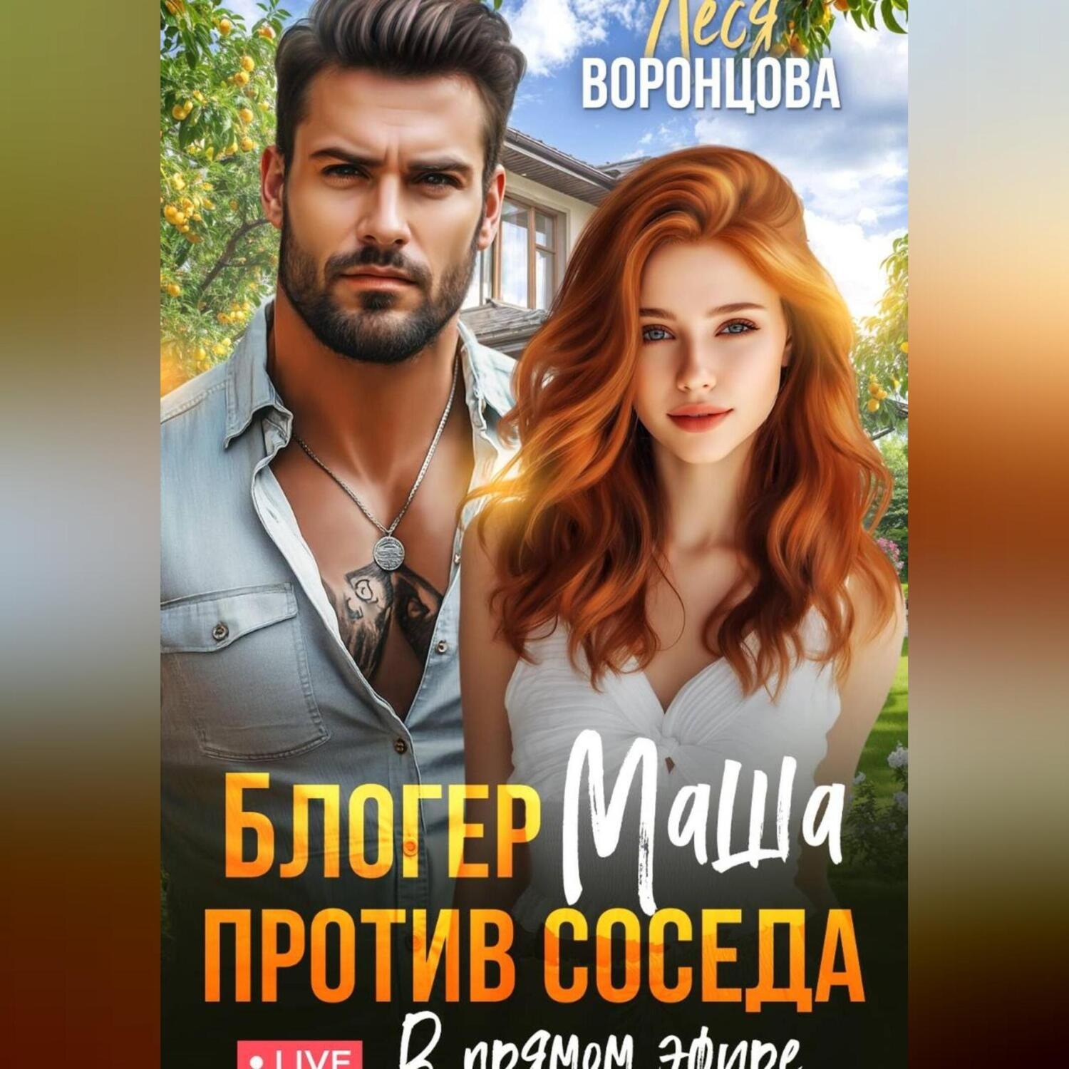 Обложка книги «Блогер Маша против соседа. В прямом эфире.»