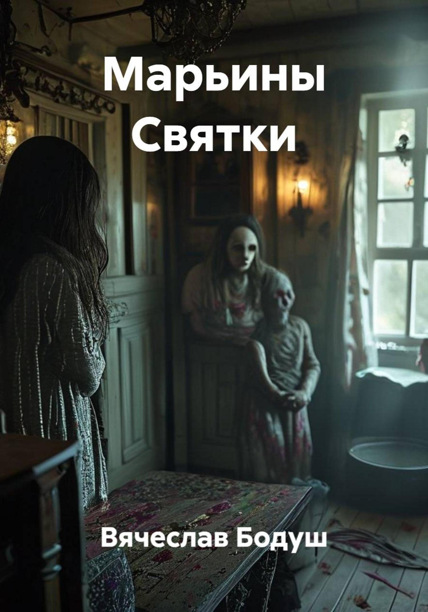 Обложка книги «Марьины Святки»