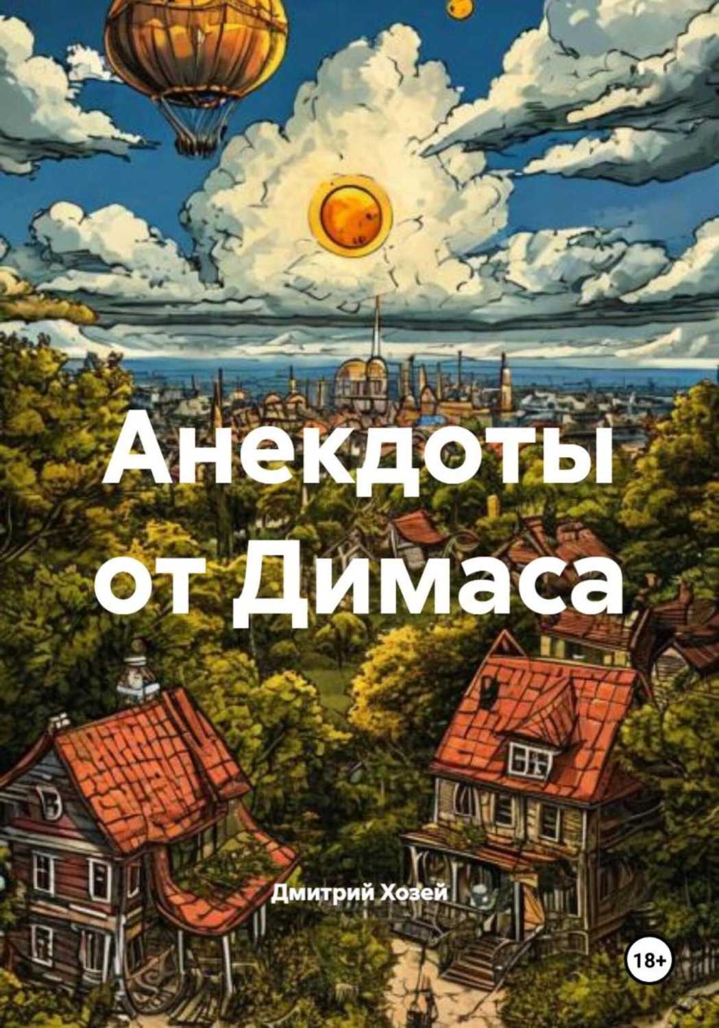 Обложка книги «Анекдоты от Димаса»