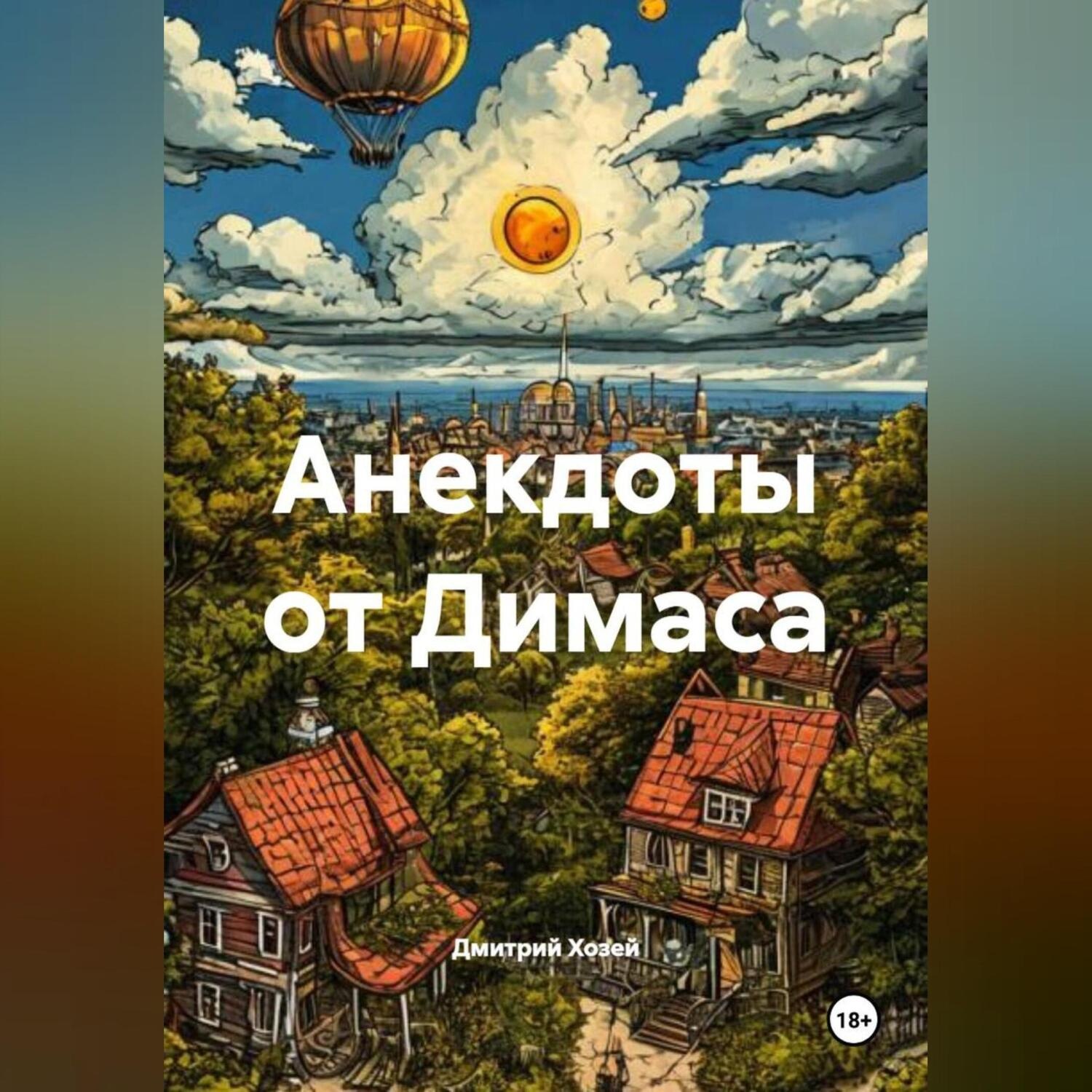 Обложка книги «Анекдоты от Димаса»