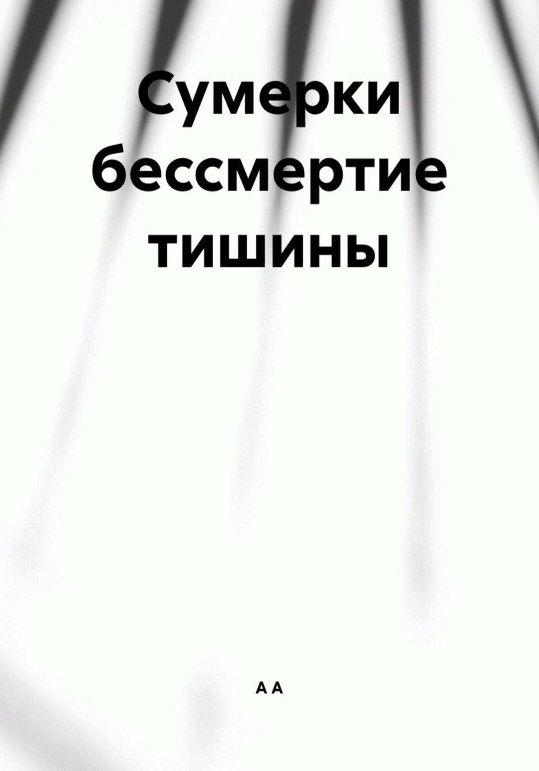 Обложка книги «Сумерки бессмертие тишины»