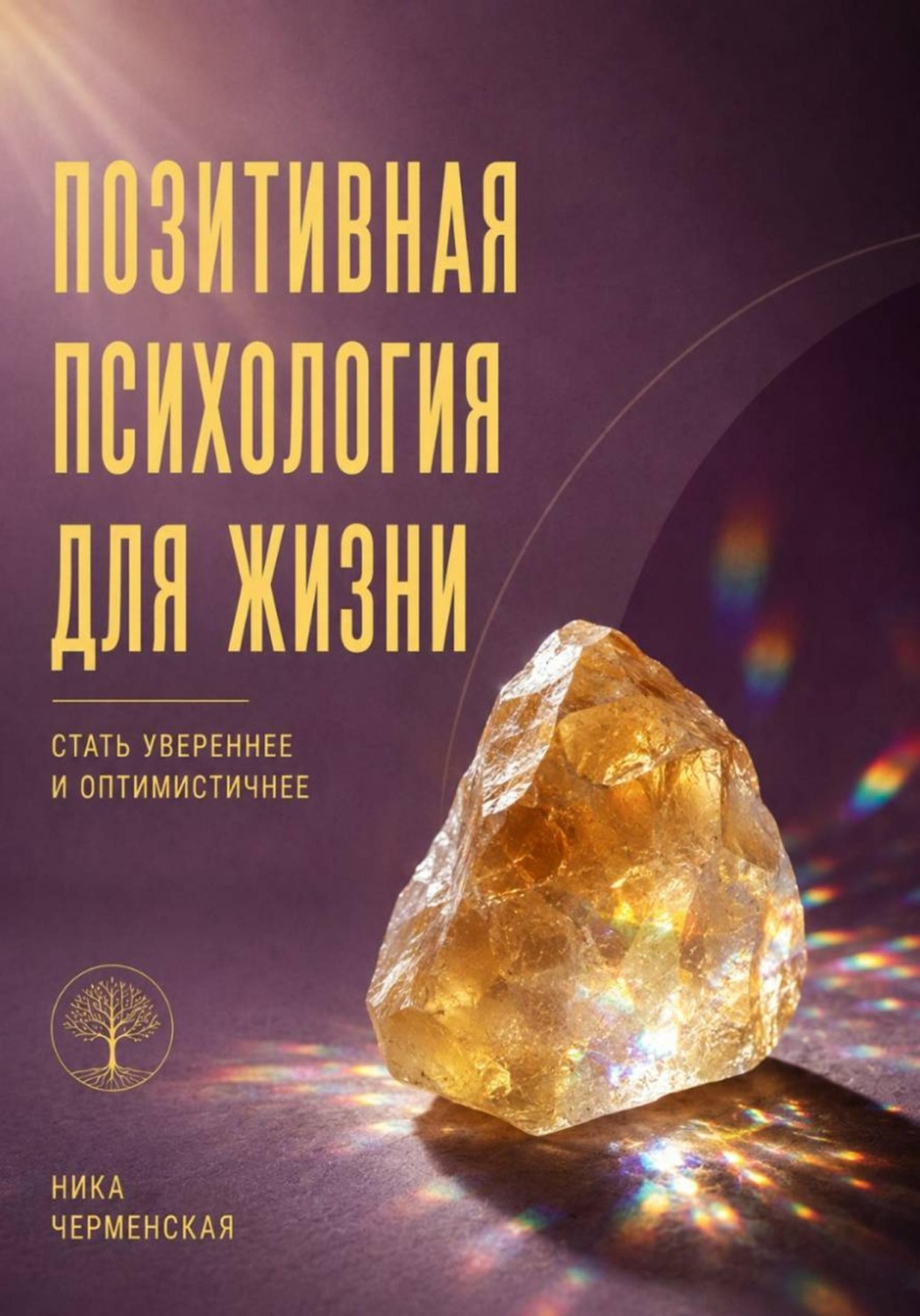 Обложка книги «Позитивная психология для жизни. Стать увереннее и оптимистичнее»