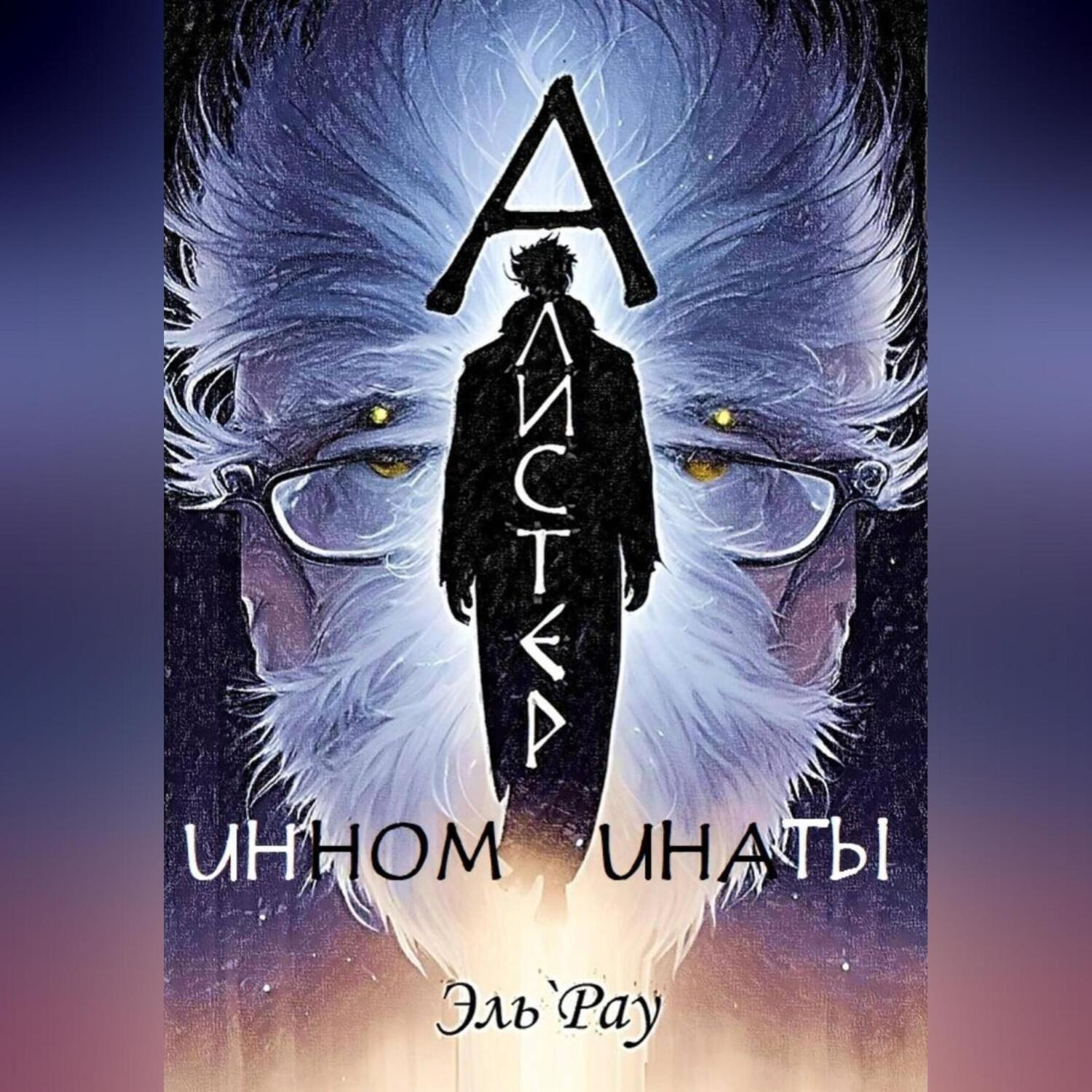 Обложка книги «Инноминаты: Алистер»