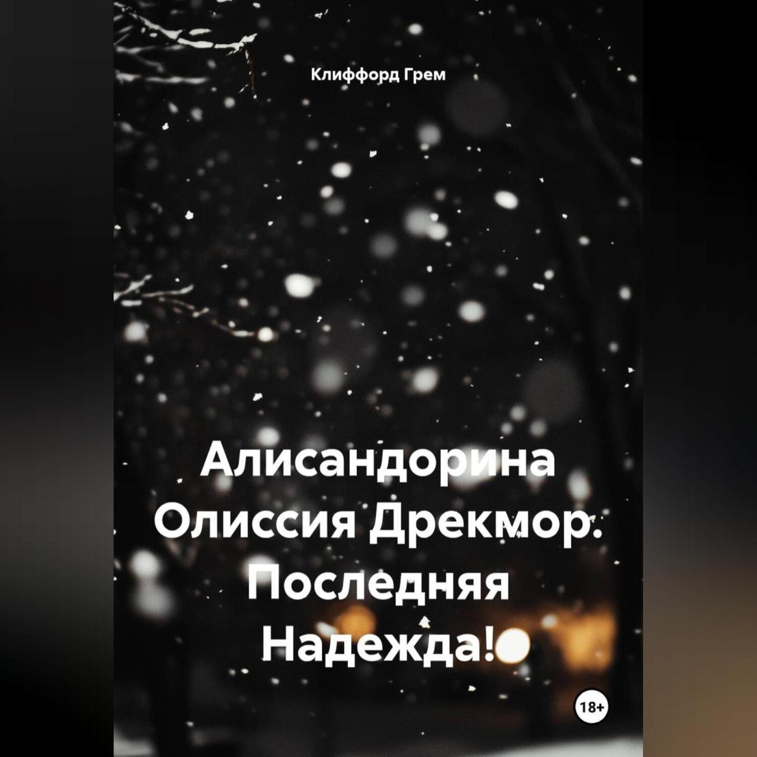 Обложка книги «Алисандорина Олиссия Дрекмор. Последняя Надежда!»