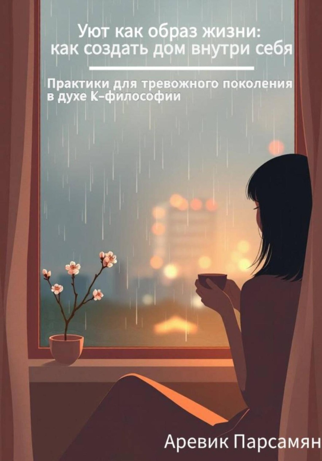 Обложка книги «Уют как образ жизни: как создать дом внутри себя»