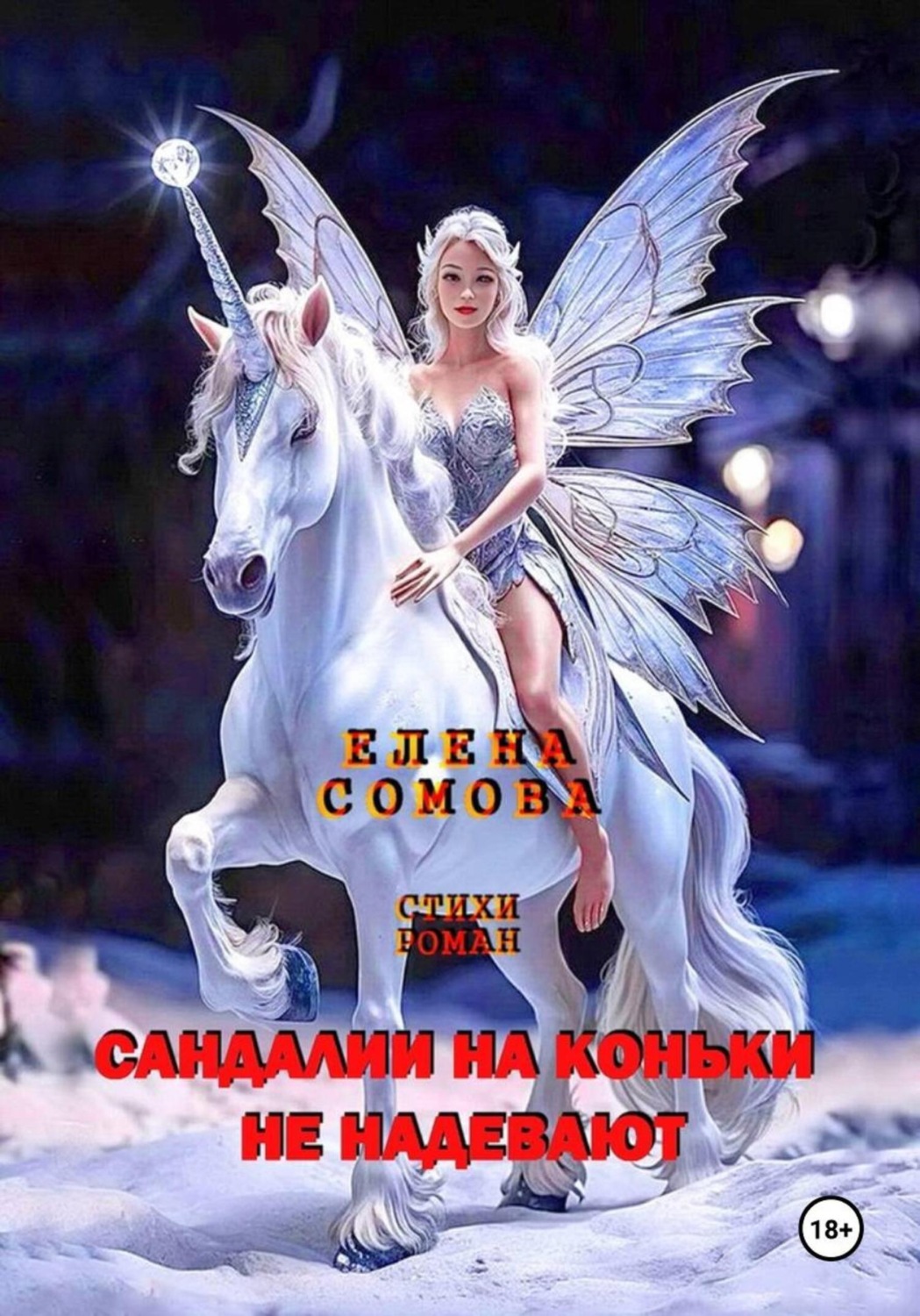 Обложка книги «Сандалии на коньки не надевают»